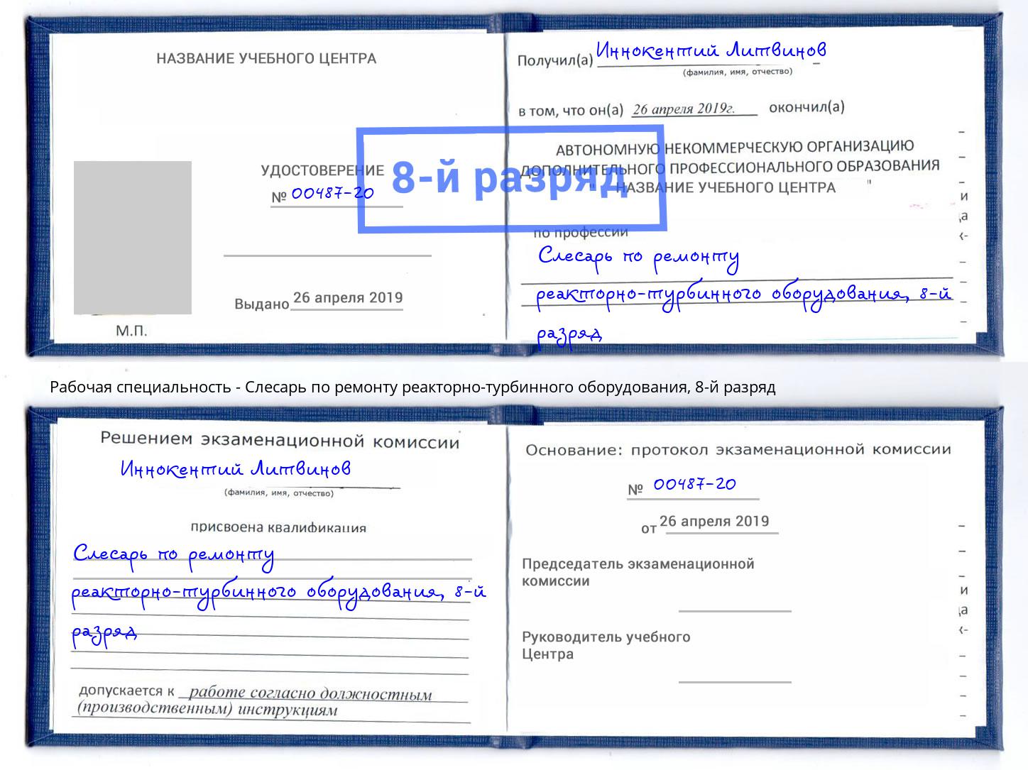 корочка 8-й разряд Слесарь по ремонту реакторно-турбинного оборудования Грязи