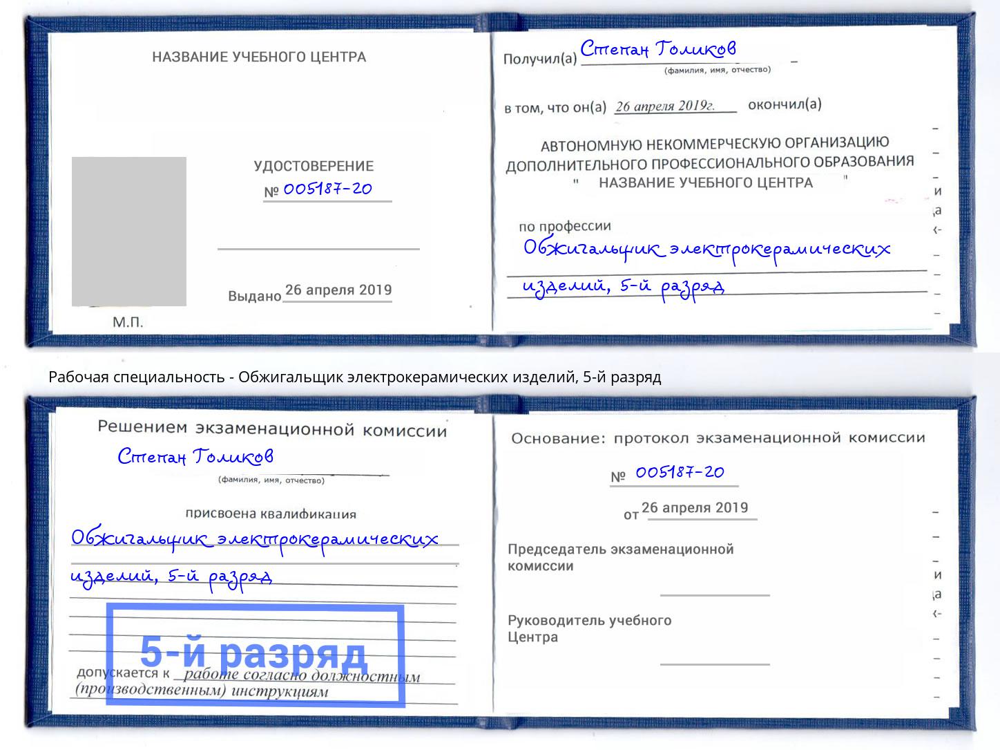корочка 5-й разряд Обжигальщик электрокерамических изделий Грязи