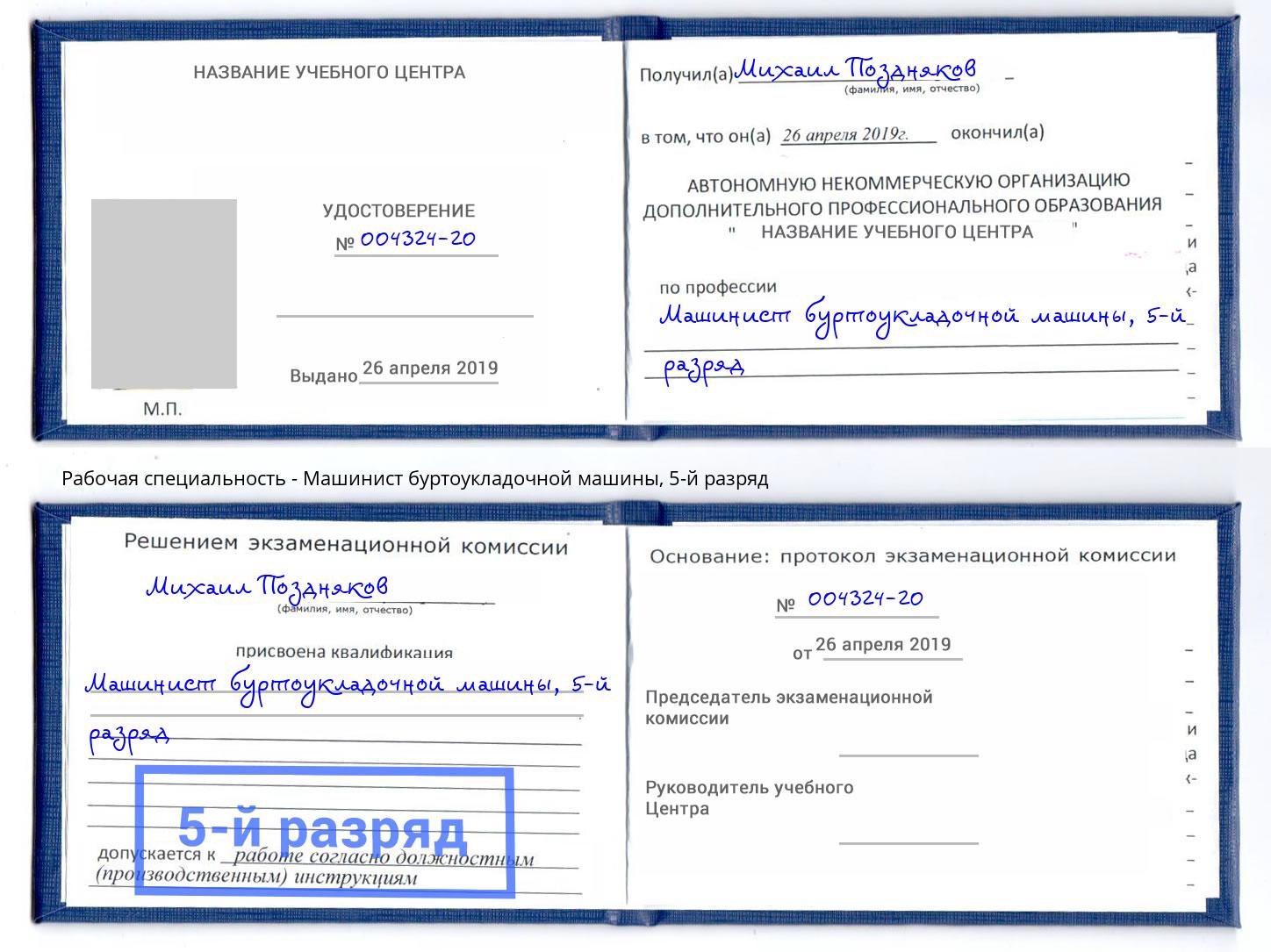 корочка 5-й разряд Машинист буртоукладочной машины Грязи