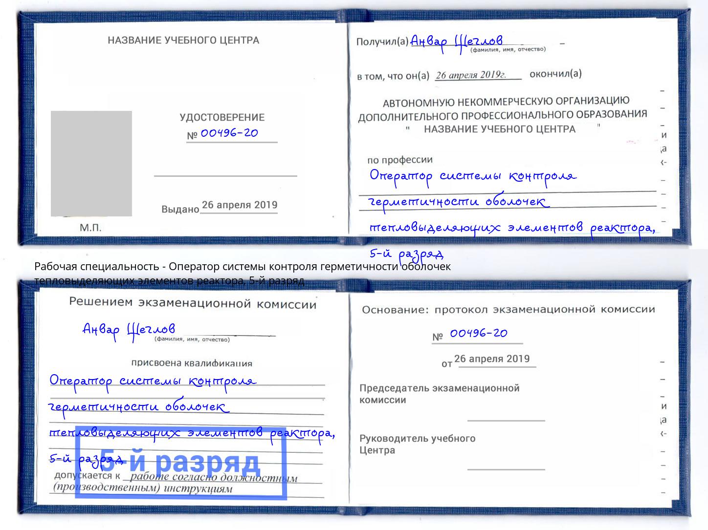 корочка 5-й разряд Оператор системы контроля герметичности оболочек тепловыделяющих элементов реактора Грязи