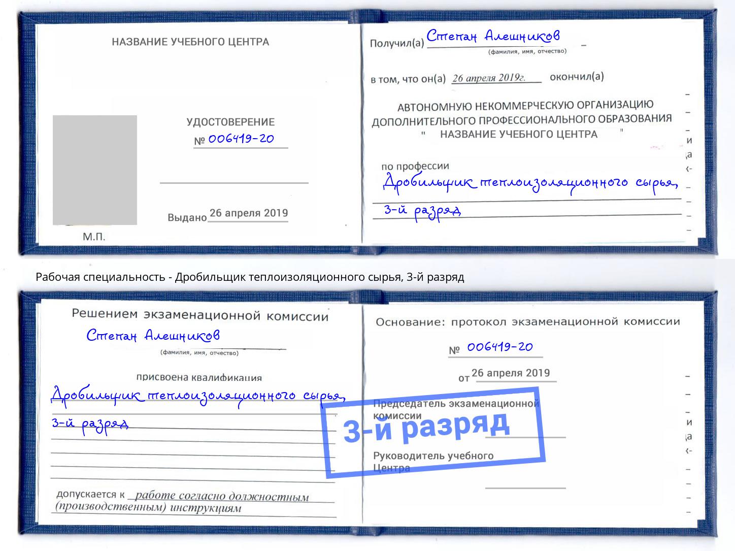 корочка 3-й разряд Дробильщик теплоизоляционного сырья Грязи