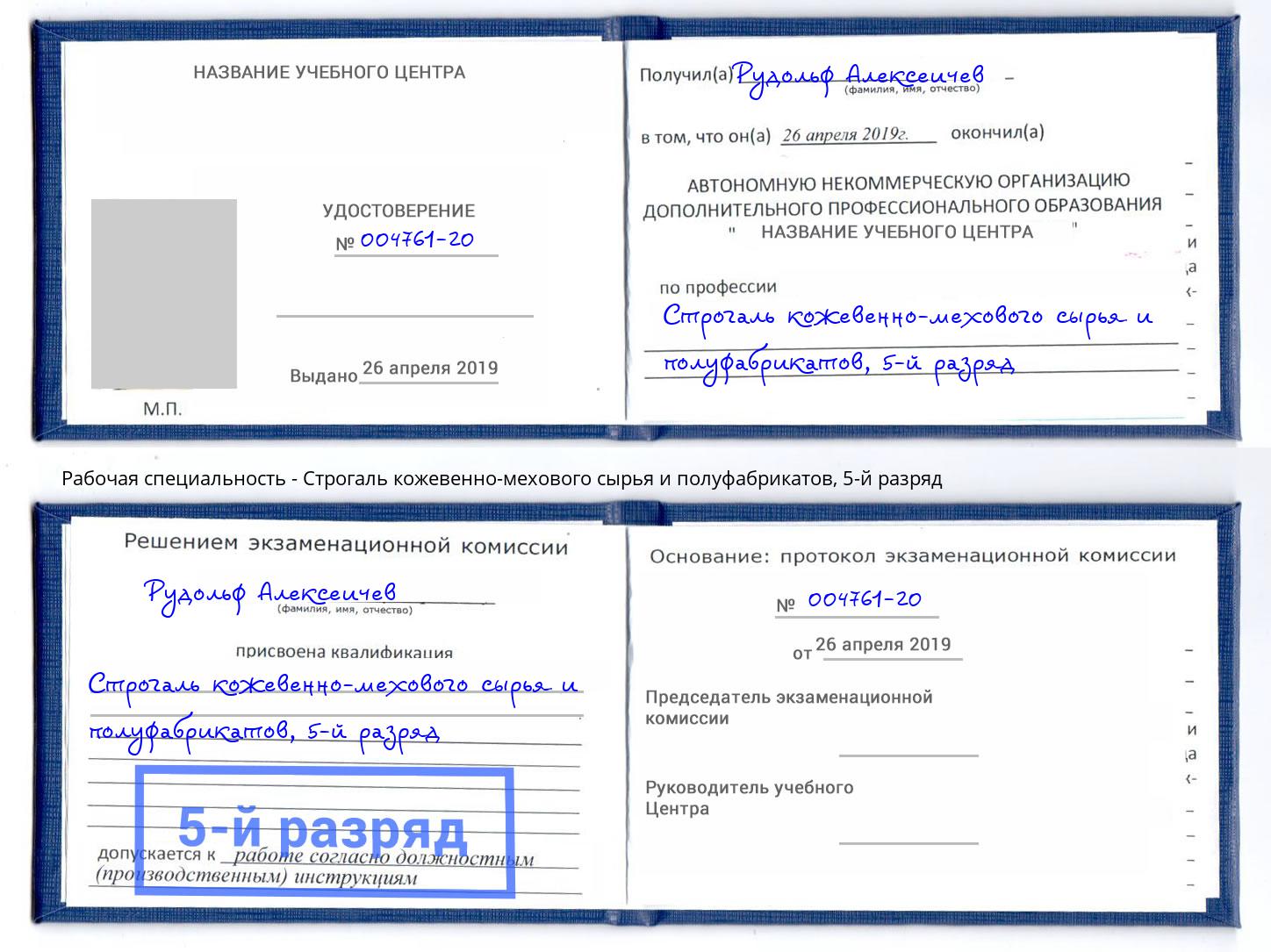 корочка 5-й разряд Строгаль кожевенно-мехового сырья и полуфабрикатов Грязи