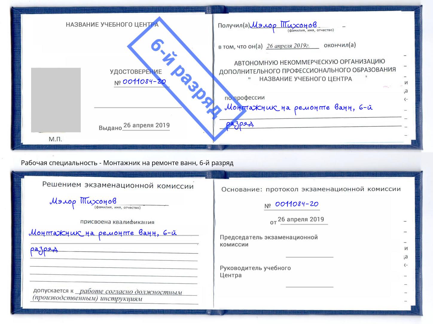 корочка 6-й разряд Монтажник на ремонте ванн Грязи