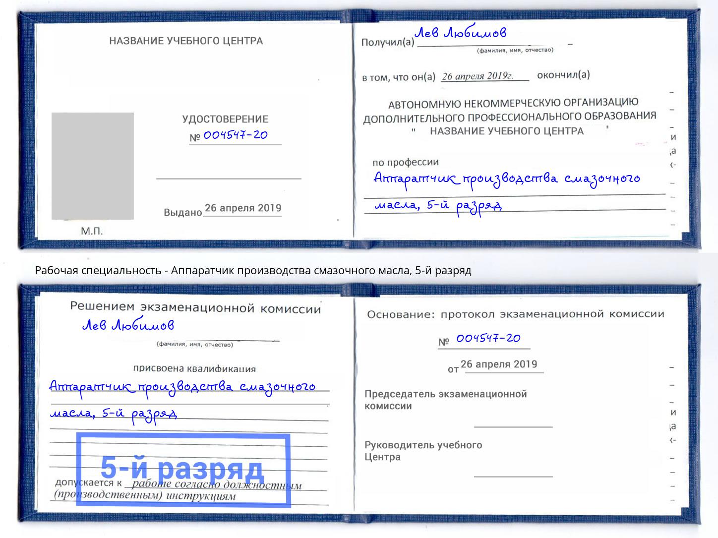 корочка 5-й разряд Аппаратчик производства смазочного масла Грязи