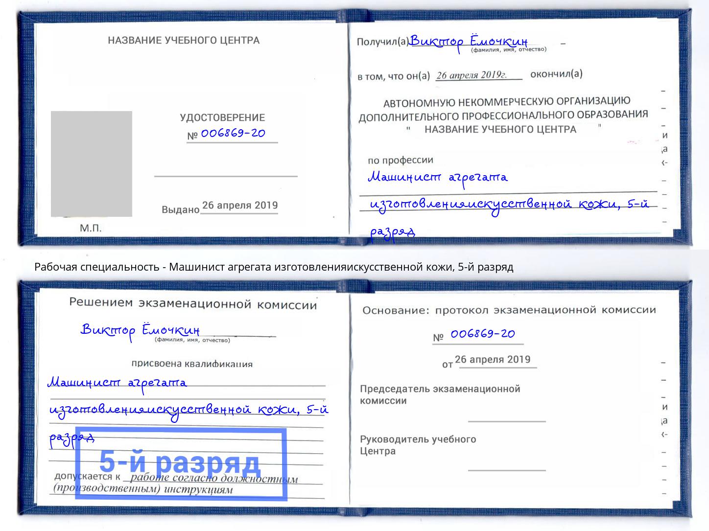 корочка 5-й разряд Машинист агрегата изготовленияискусственной кожи Грязи