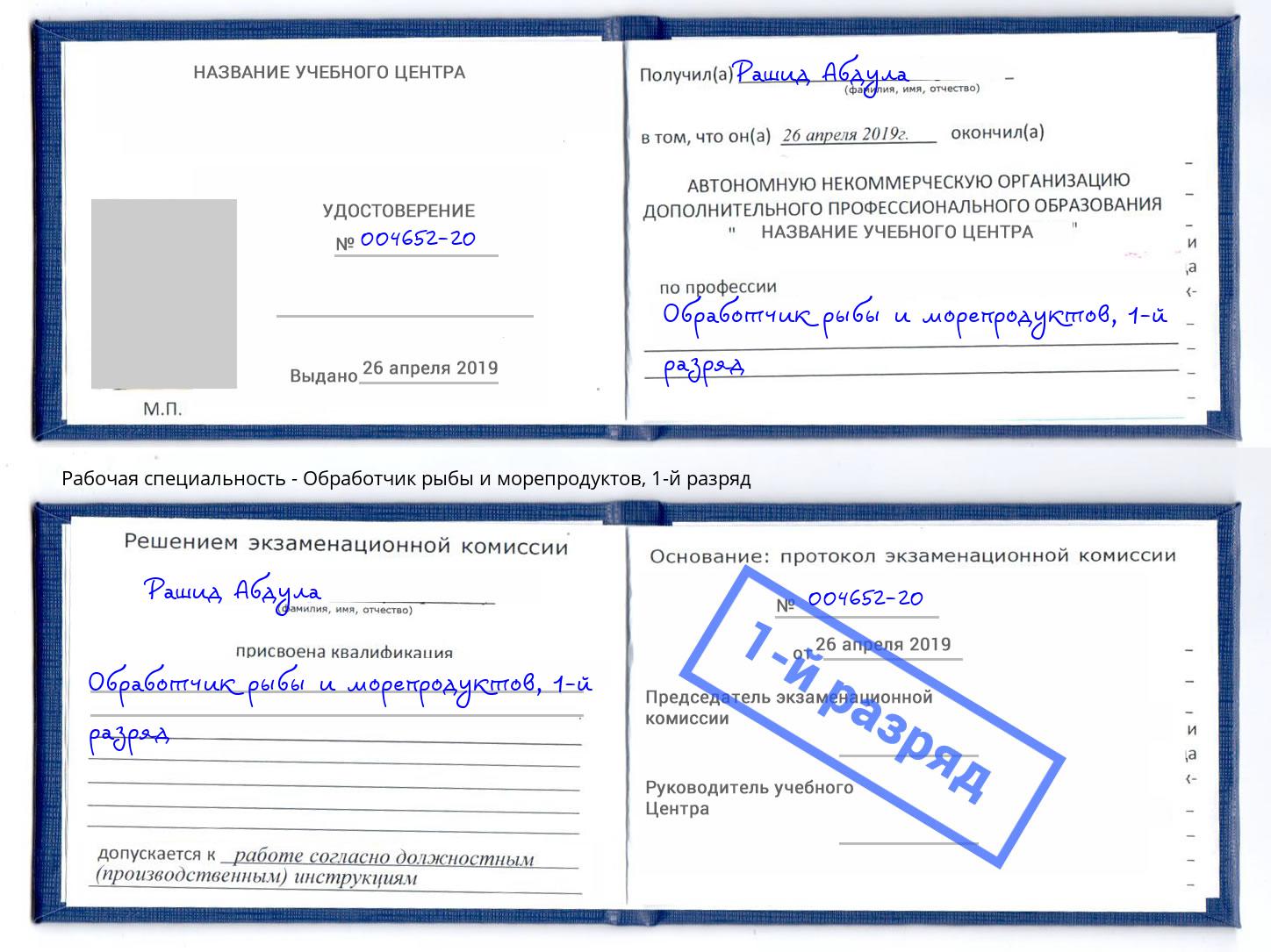 корочка 1-й разряд Обработчик рыбы и морепродуктов Грязи