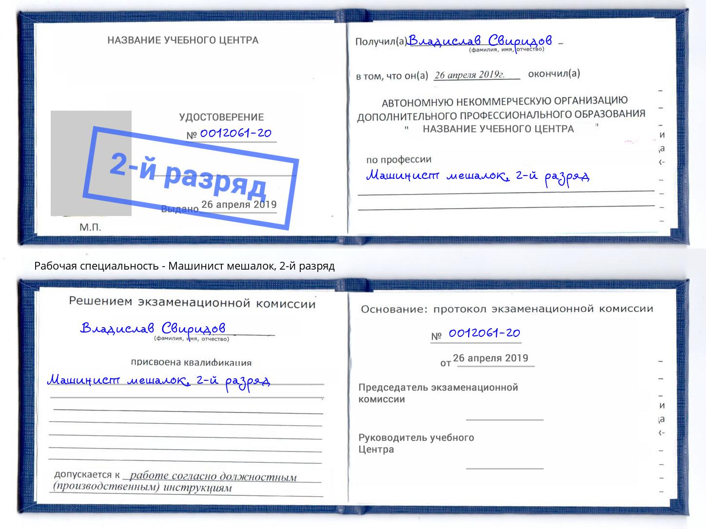 корочка 2-й разряд Машинист мешалок Грязи
