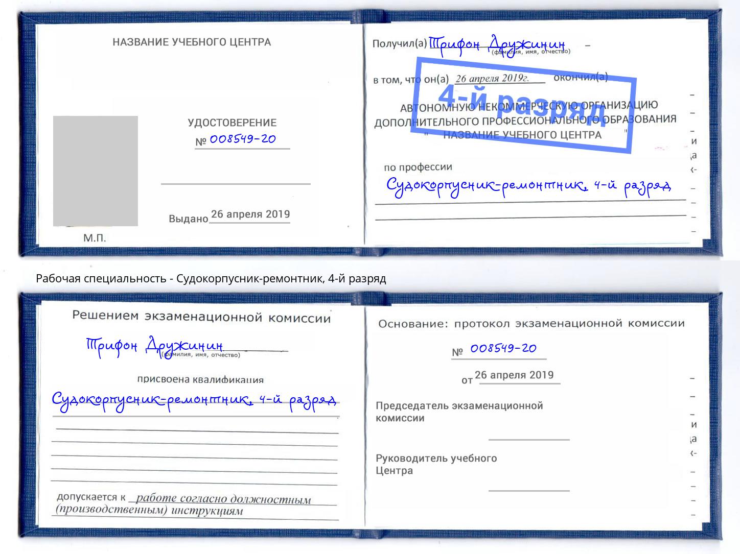 корочка 4-й разряд Судокорпусник-ремонтник Грязи