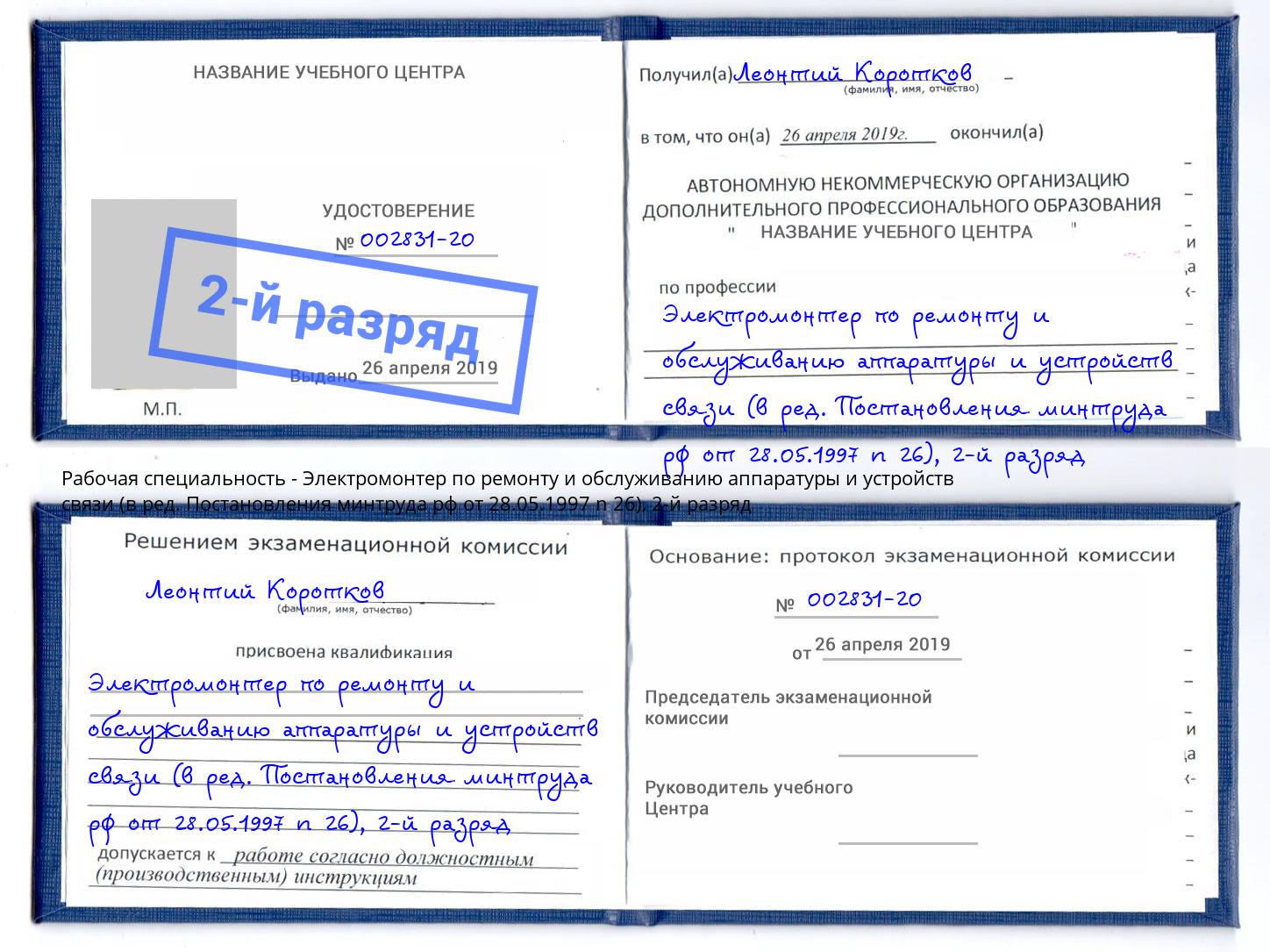 корочка 2-й разряд Электромонтер по ремонту и обслуживанию аппаратуры и устройств связи (в ред. Постановления минтруда рф от 28.05.1997 n 26) Грязи