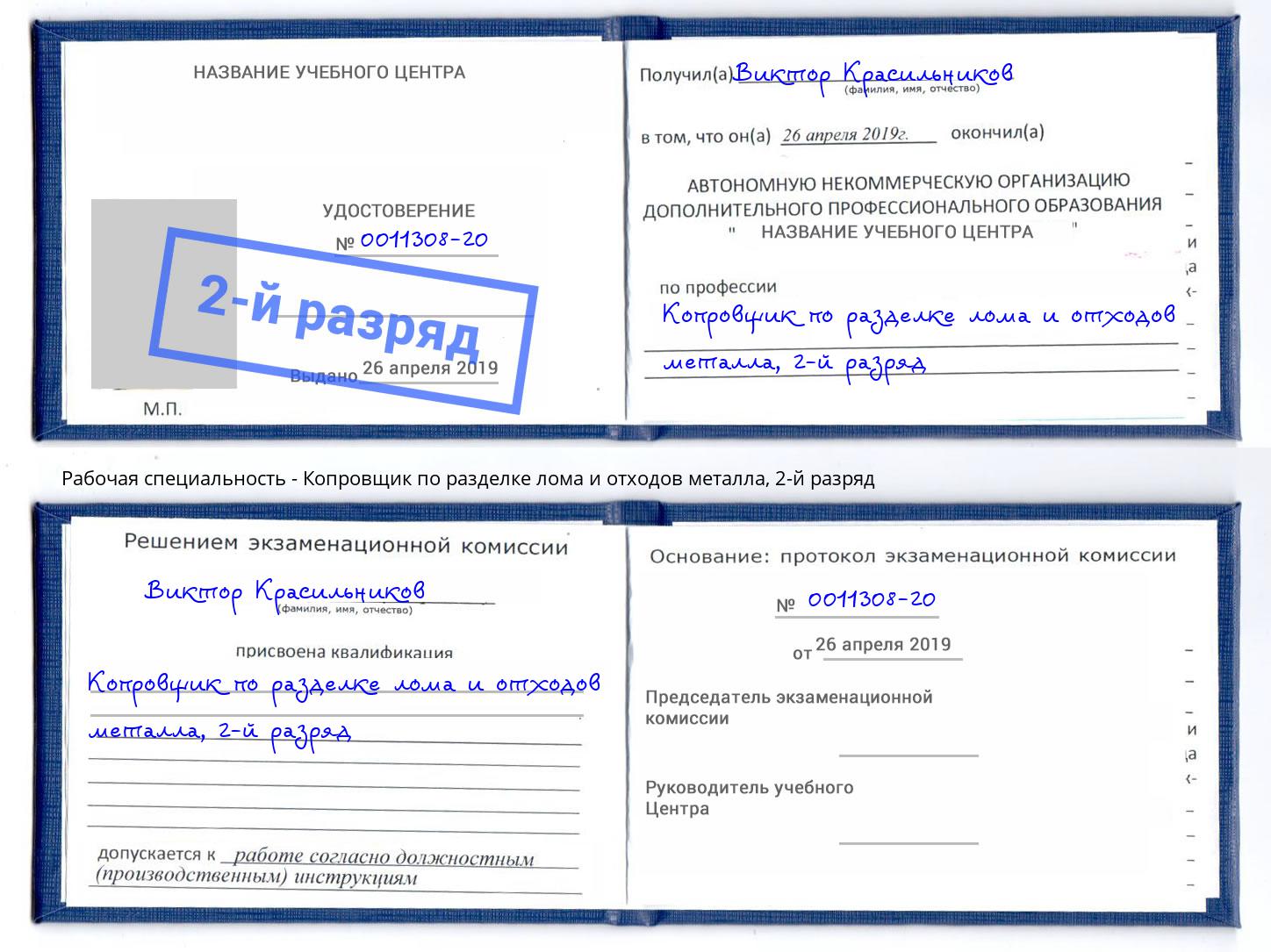 корочка 2-й разряд Копровщик по разделке лома и отходов металла Грязи