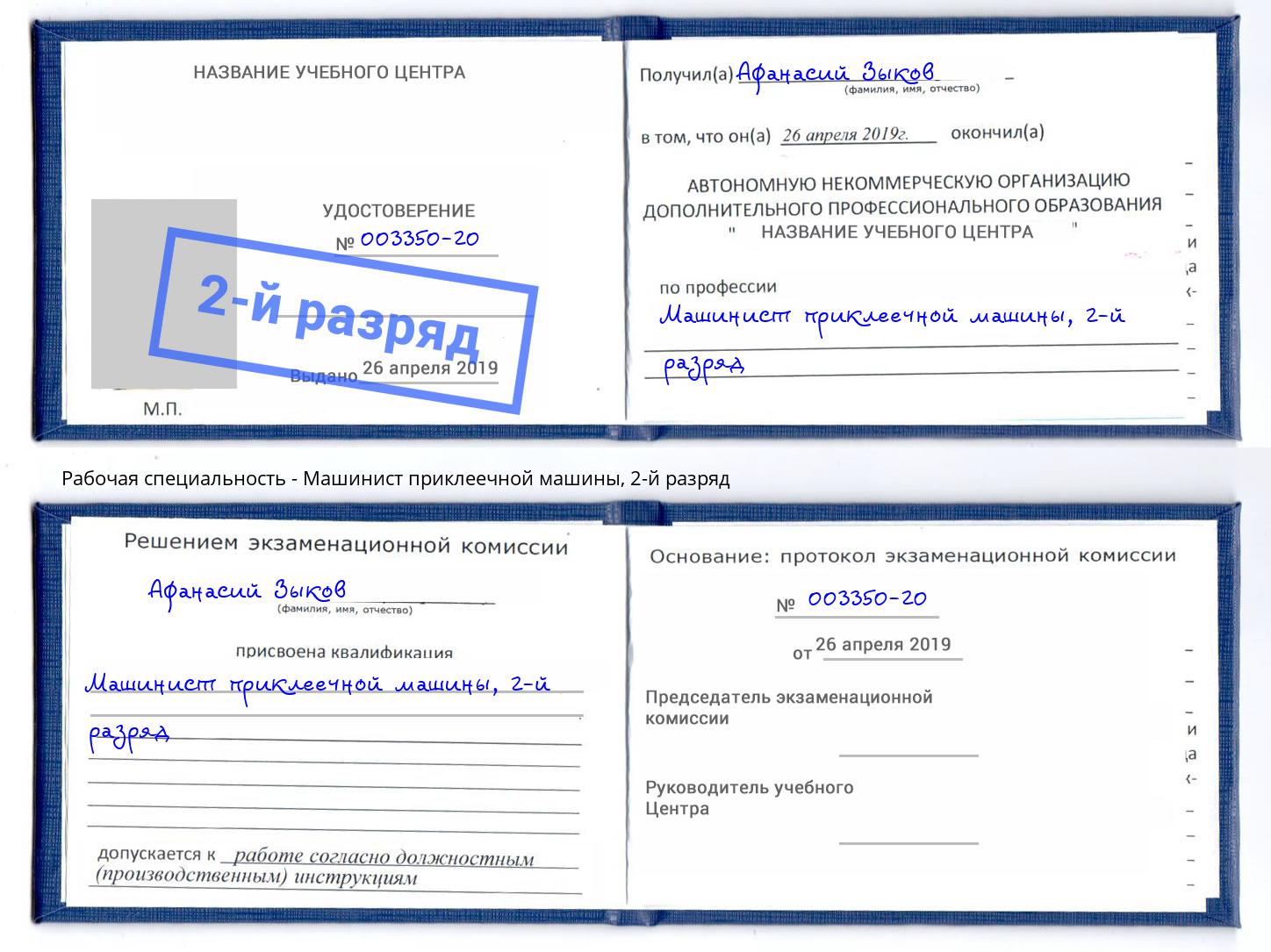 корочка 2-й разряд Машинист приклеечной машины Грязи