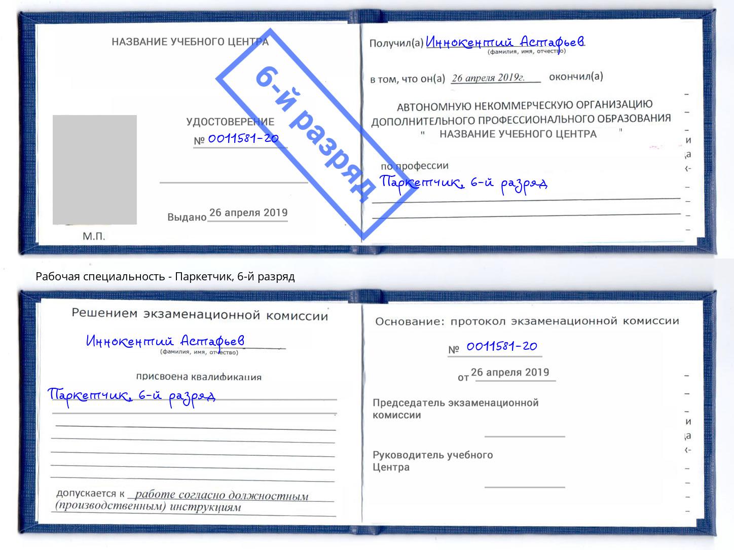корочка 6-й разряд Паркетчик Грязи