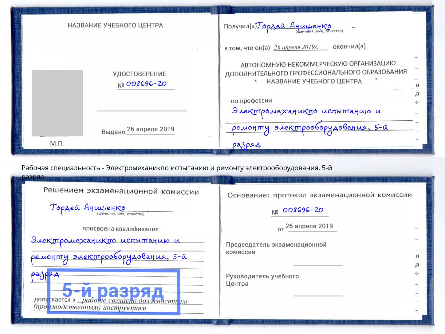 корочка 5-й разряд Электромеханикпо испытанию и ремонту электрооборудования Грязи