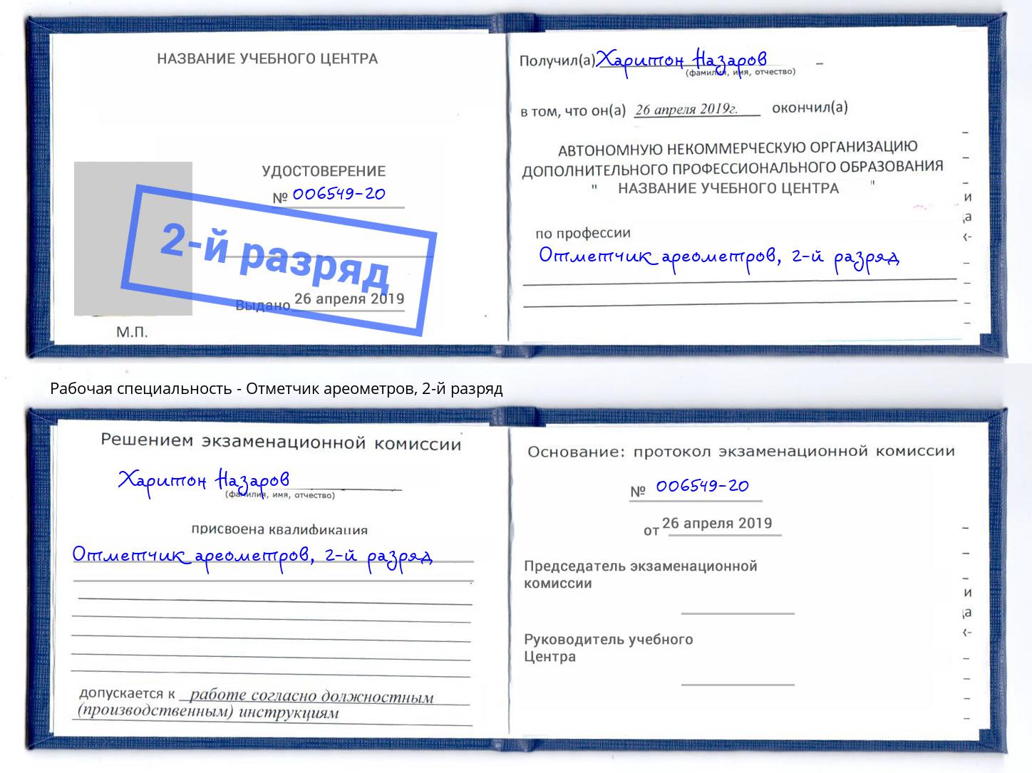 корочка 2-й разряд Отметчик ареометров Грязи