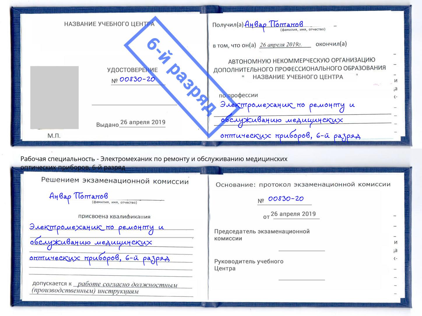 корочка 6-й разряд Электромеханик по ремонту и обслуживанию медицинских оптических приборов Грязи