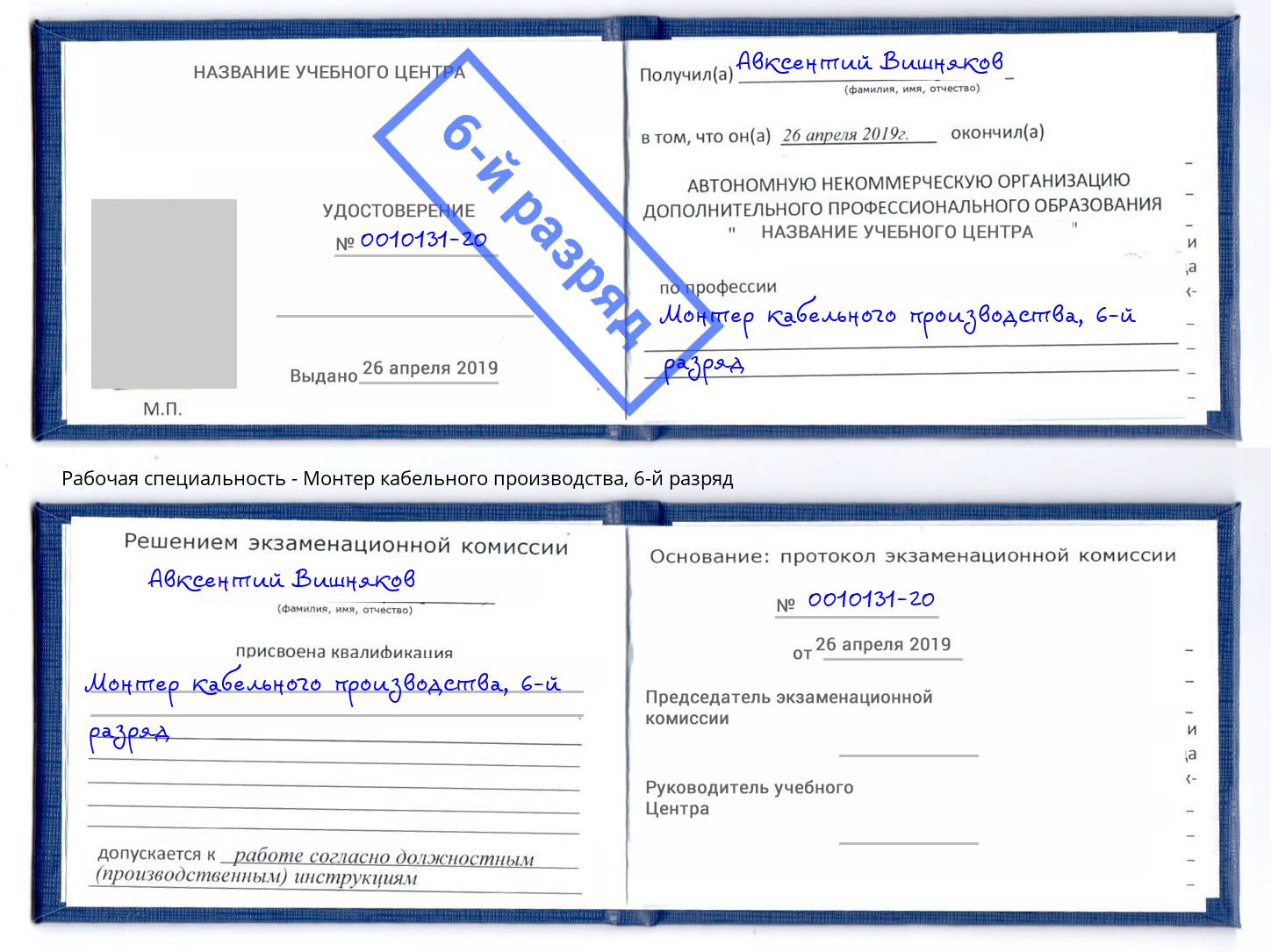 корочка 6-й разряд Монтер кабельного производства Грязи