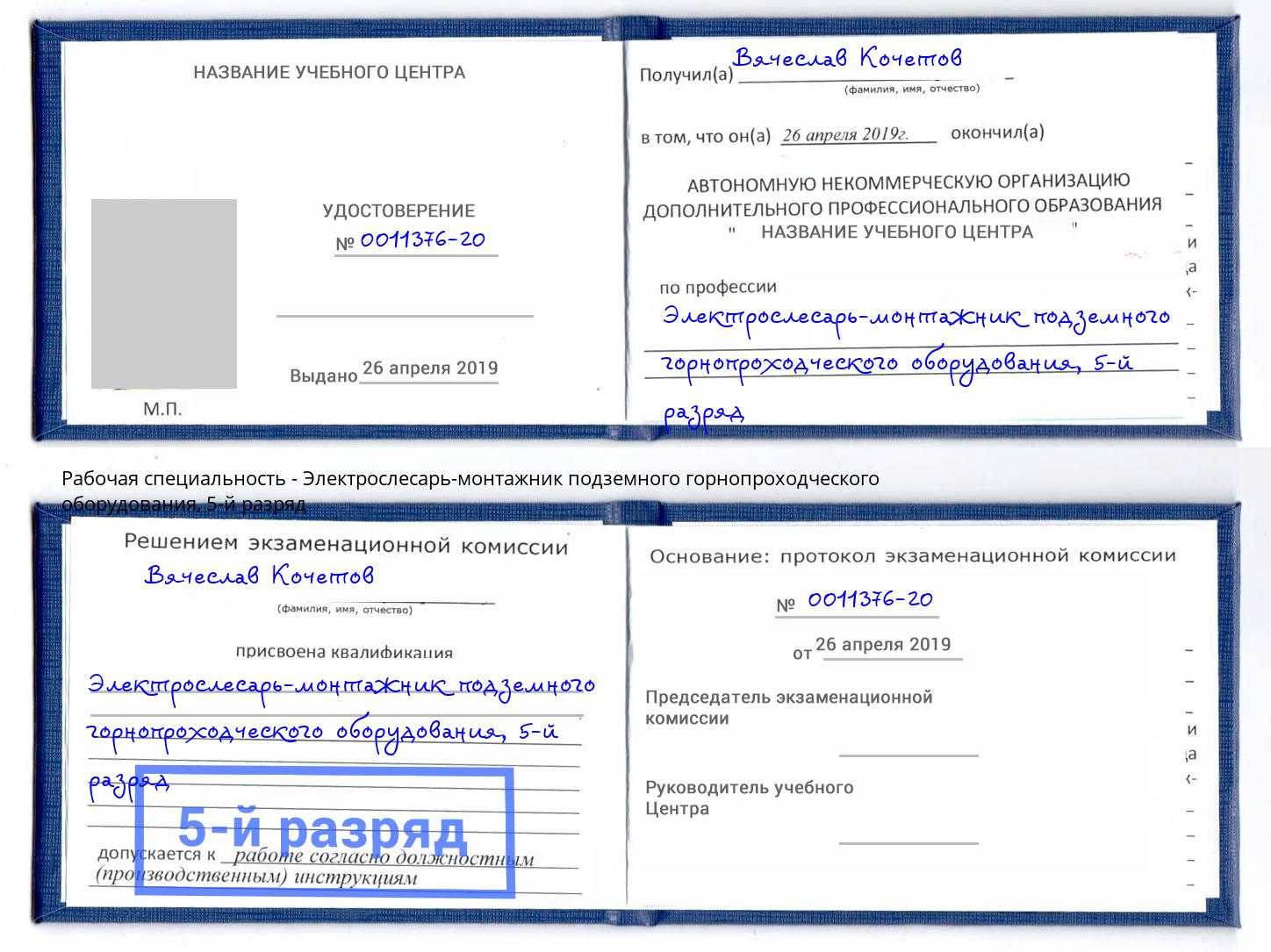 корочка 5-й разряд Электрослесарь-монтажник подземного горнопроходческого оборудования Грязи