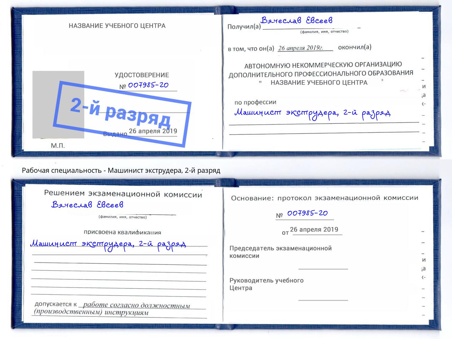 корочка 2-й разряд Машинист экструдера Грязи