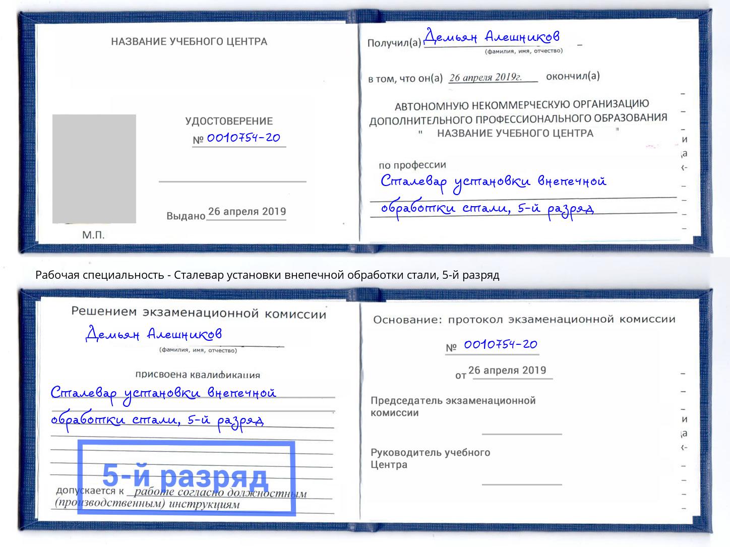 корочка 5-й разряд Сталевар установки внепечной обработки стали Грязи