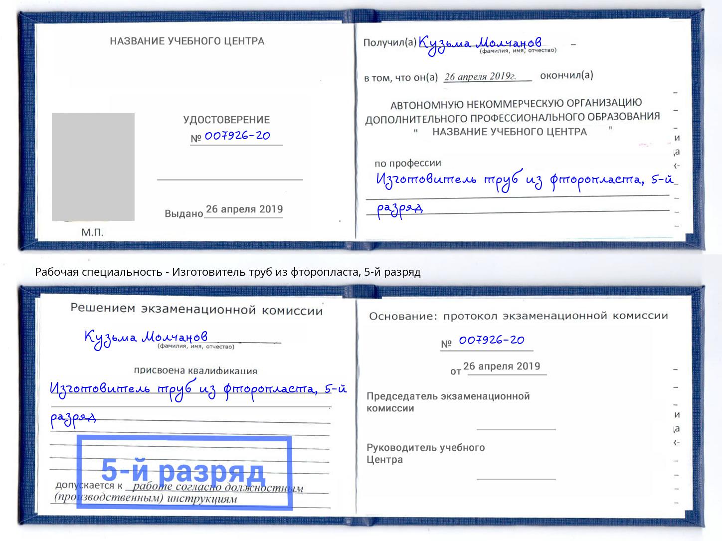 корочка 5-й разряд Изготовитель труб из фторопласта Грязи