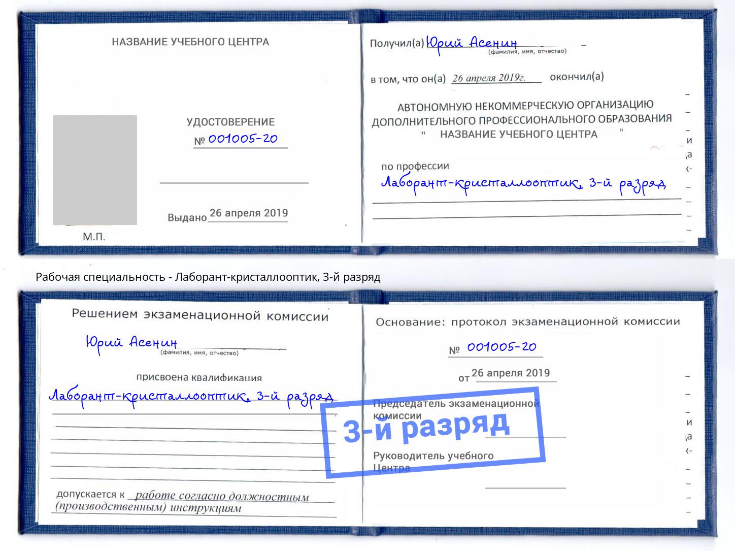 корочка 3-й разряд Лаборант-кристаллооптик Грязи