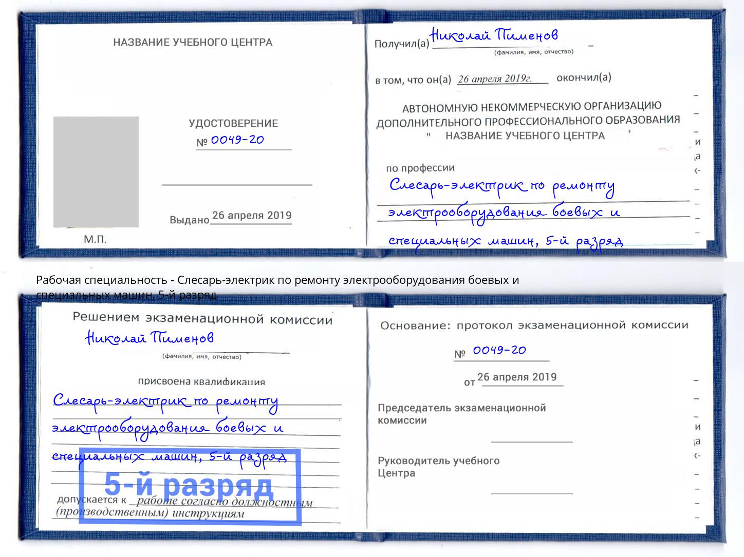 корочка 5-й разряд Слесарь-электрик по ремонту электрооборудования боевых и специальных машин Грязи