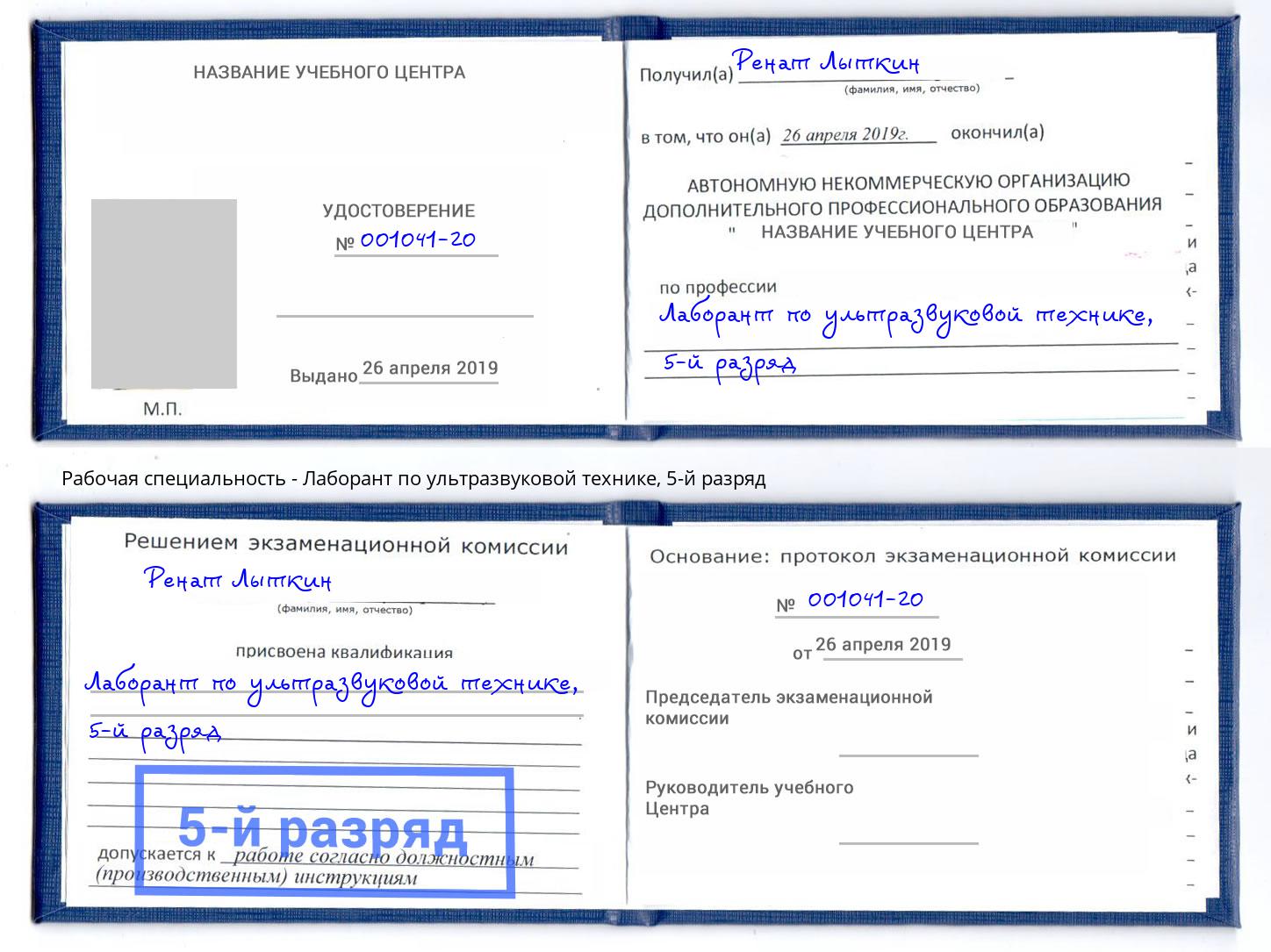 корочка 5-й разряд Лаборант по ультразвуковой технике Грязи