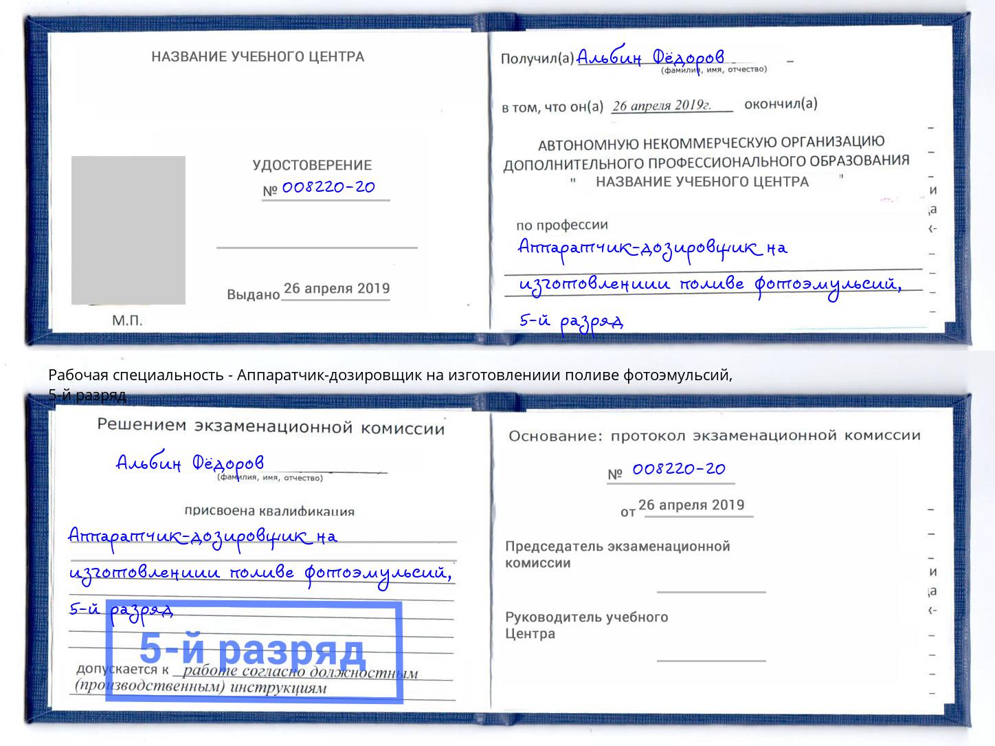 корочка 5-й разряд Аппаратчик-дозировщик на изготовлениии поливе фотоэмульсий Грязи