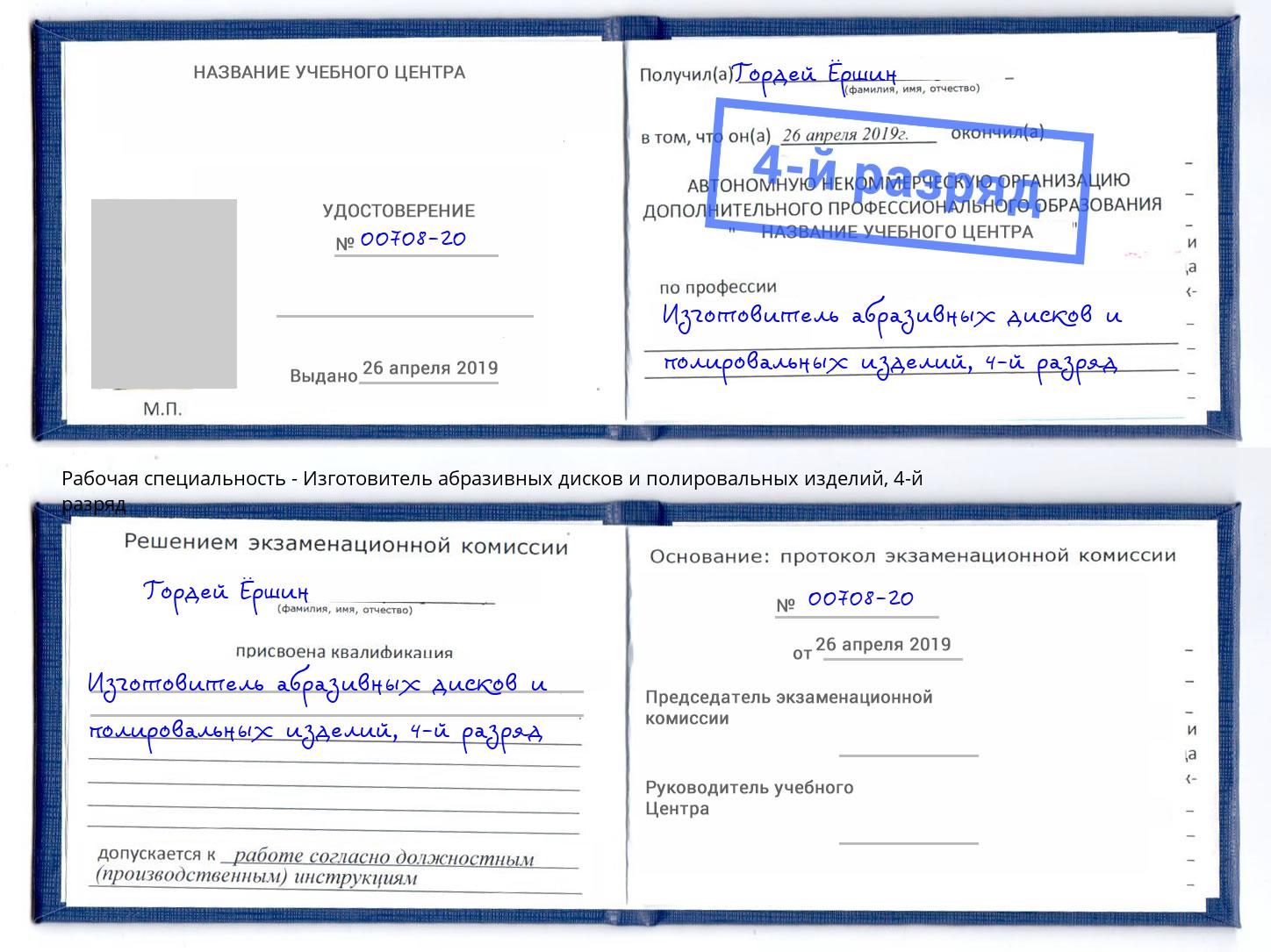 корочка 4-й разряд Изготовитель абразивных дисков и полировальных изделий Грязи