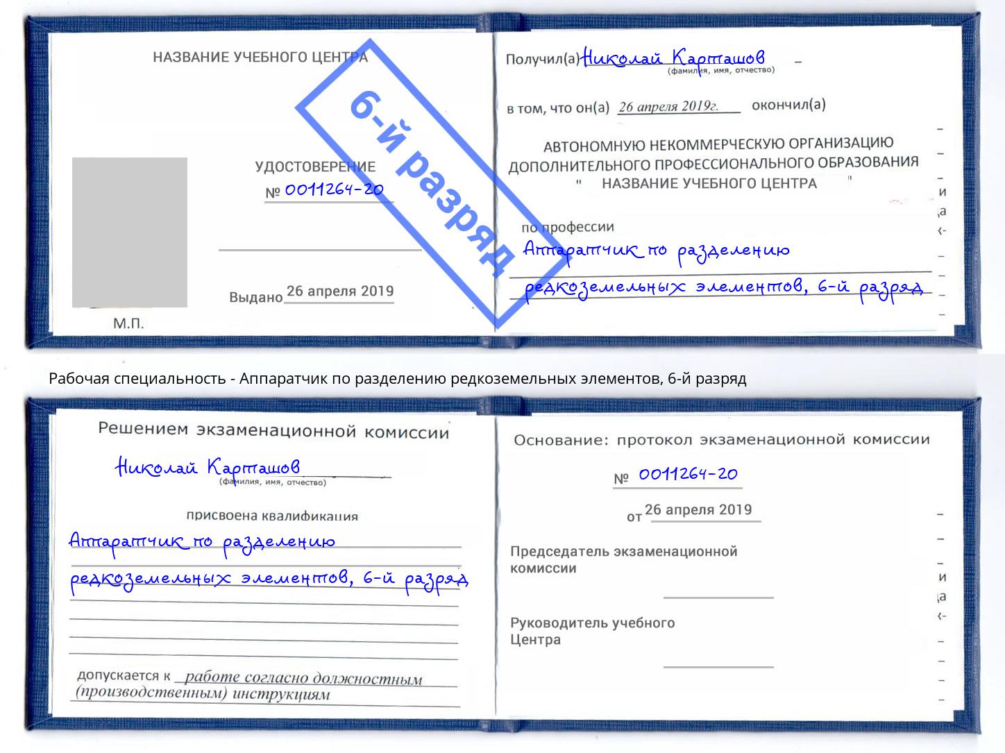 корочка 6-й разряд Аппаратчик по разделению редкоземельных элементов Грязи