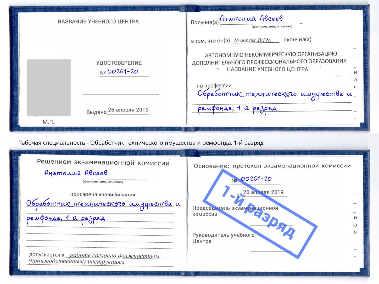 корочка 1-й разряд Обработчик технического имущества и ремфонда Грязи