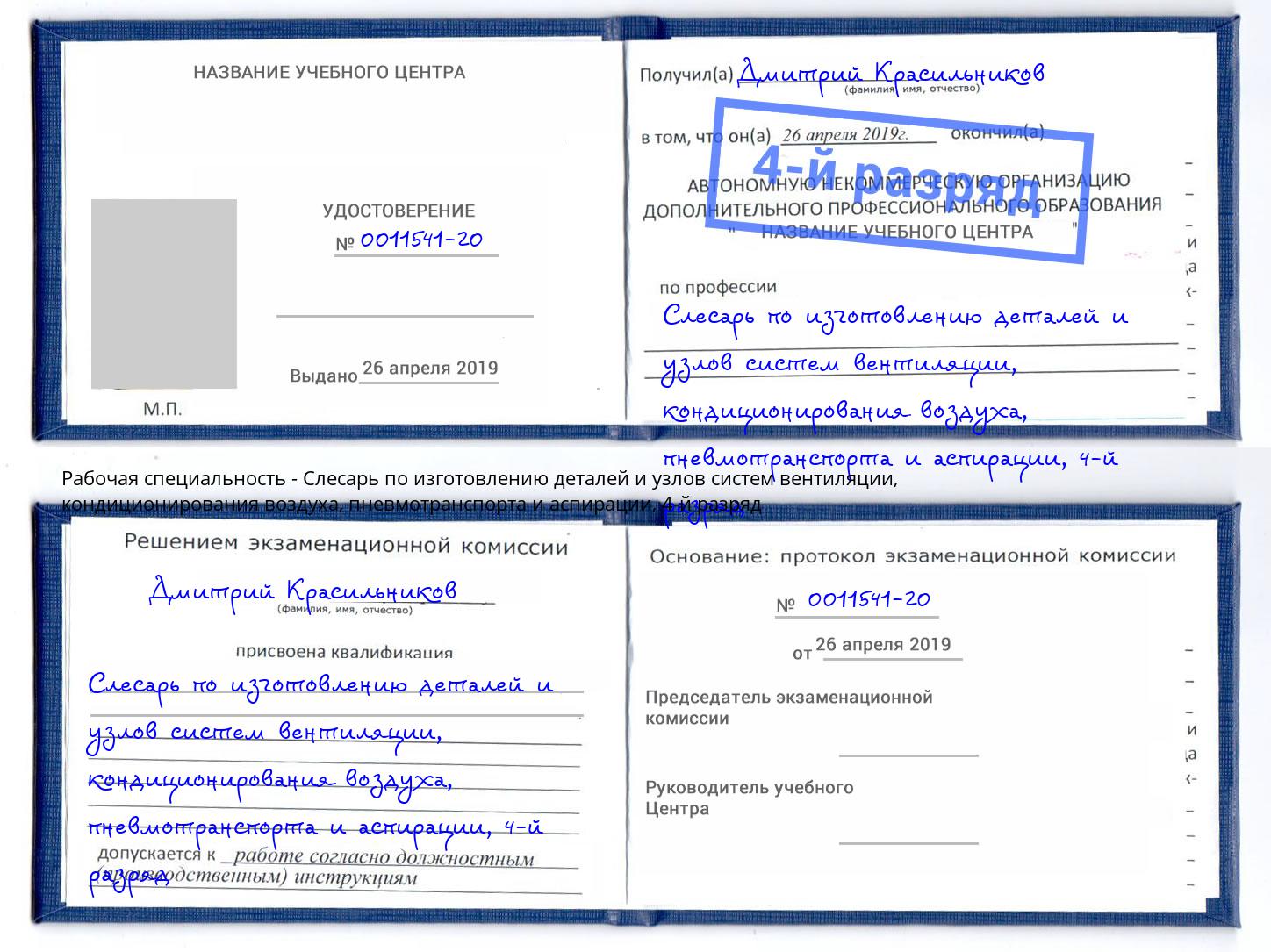 корочка 4-й разряд Слесарь по изготовлению деталей и узлов систем вентиляции, кондиционирования воздуха, пневмотранспорта и аспирации Грязи