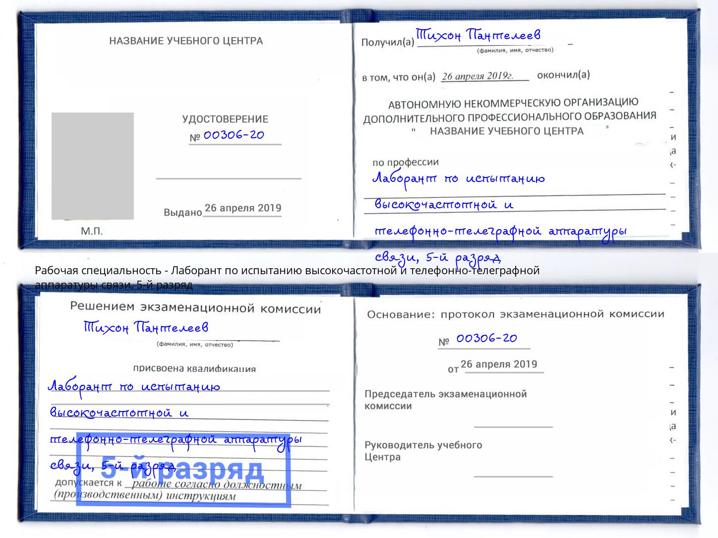 корочка 5-й разряд Лаборант по испытанию высокочастотной и телефонно-телеграфной аппаратуры связи Грязи