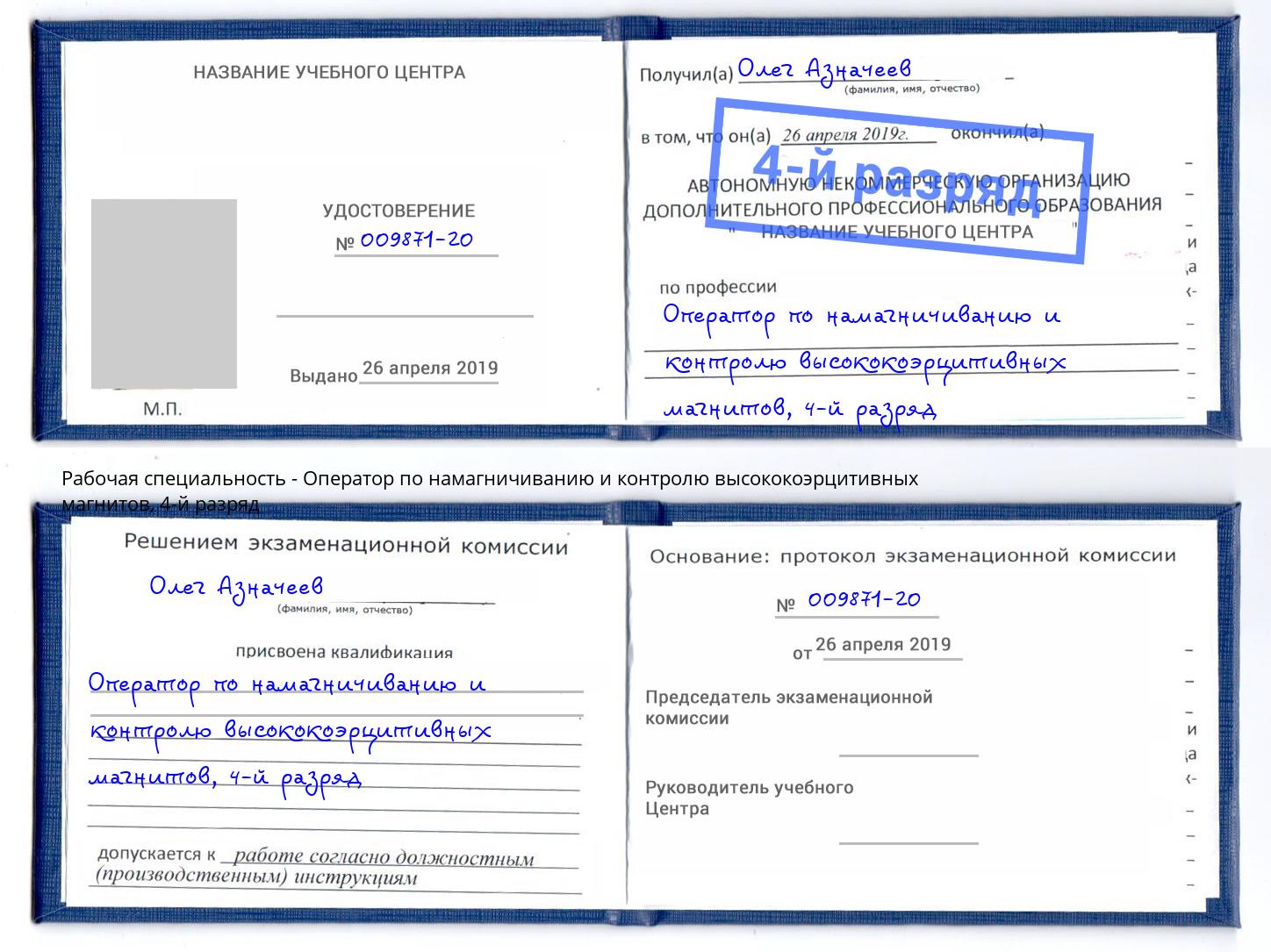 корочка 4-й разряд Оператор по намагничиванию и контролю высококоэрцитивных магнитов Грязи
