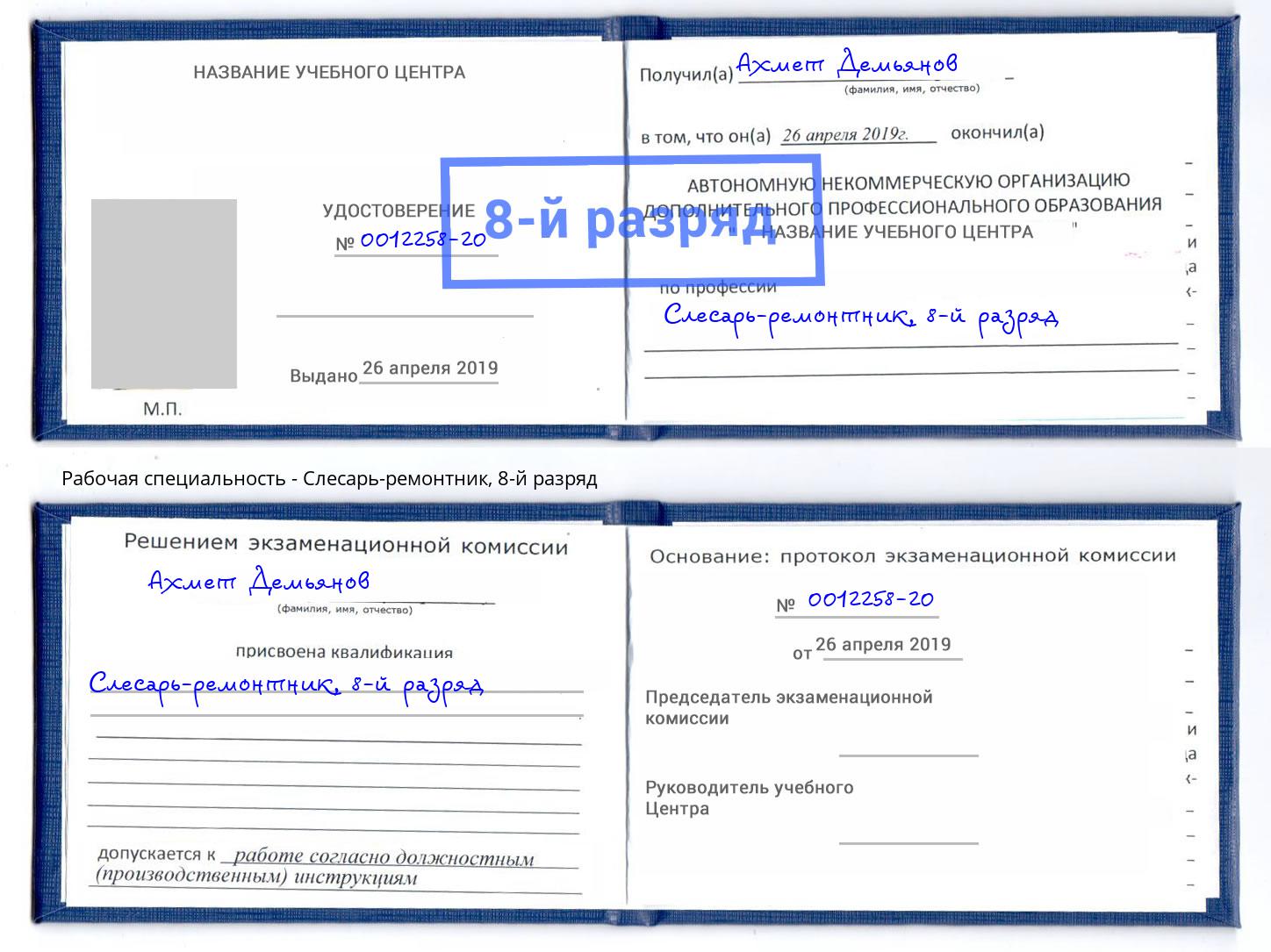 корочка 8-й разряд Слесарь-ремонтник Грязи