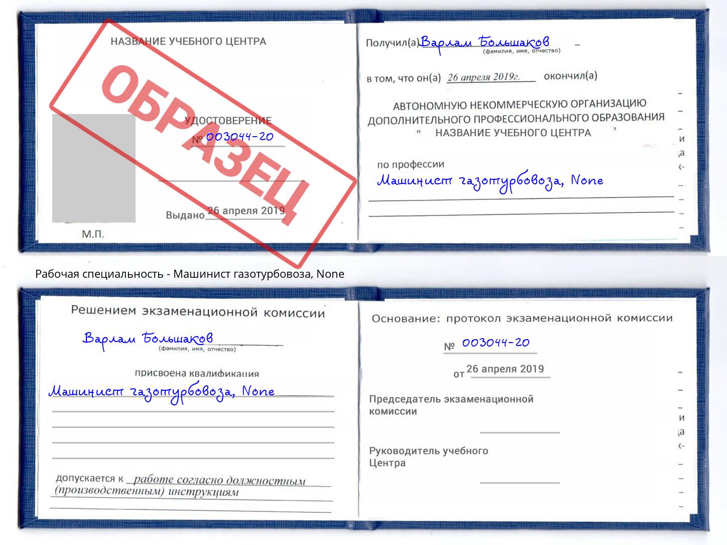 корочка None Машинист газотурбовоза Грязи