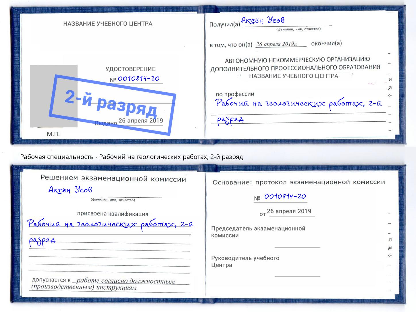 корочка 2-й разряд Рабочий на геологических работах Грязи