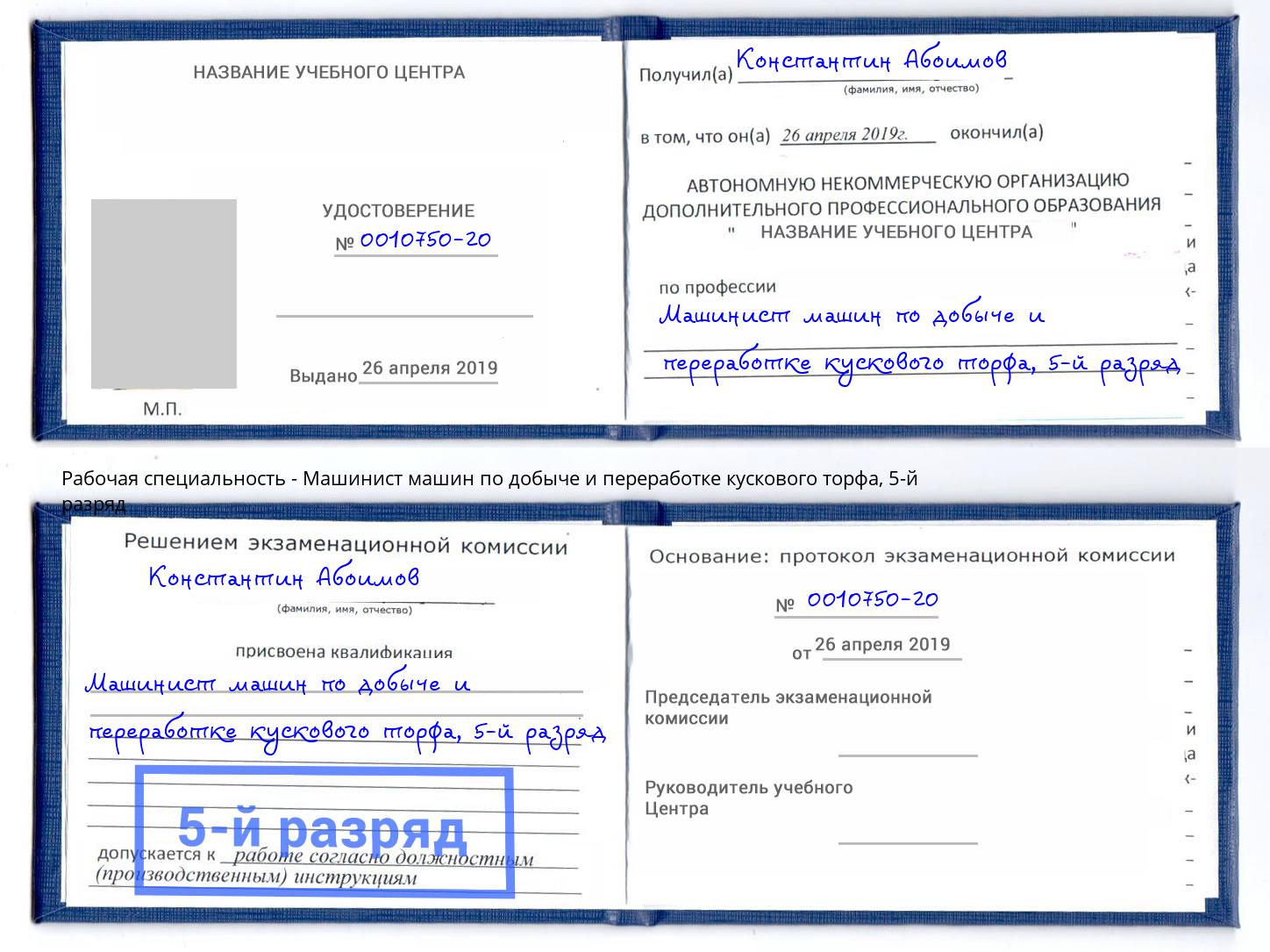 корочка 5-й разряд Машинист машин по добыче и переработке кускового торфа Грязи