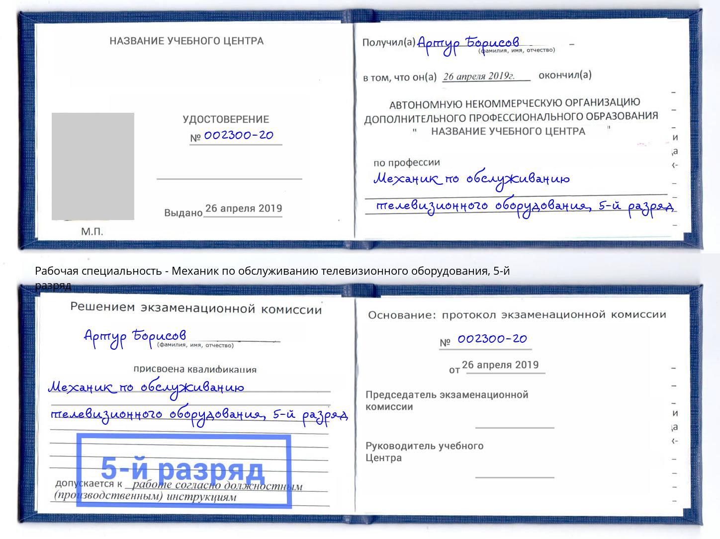 корочка 5-й разряд Механик по обслуживанию телевизионного оборудования Грязи