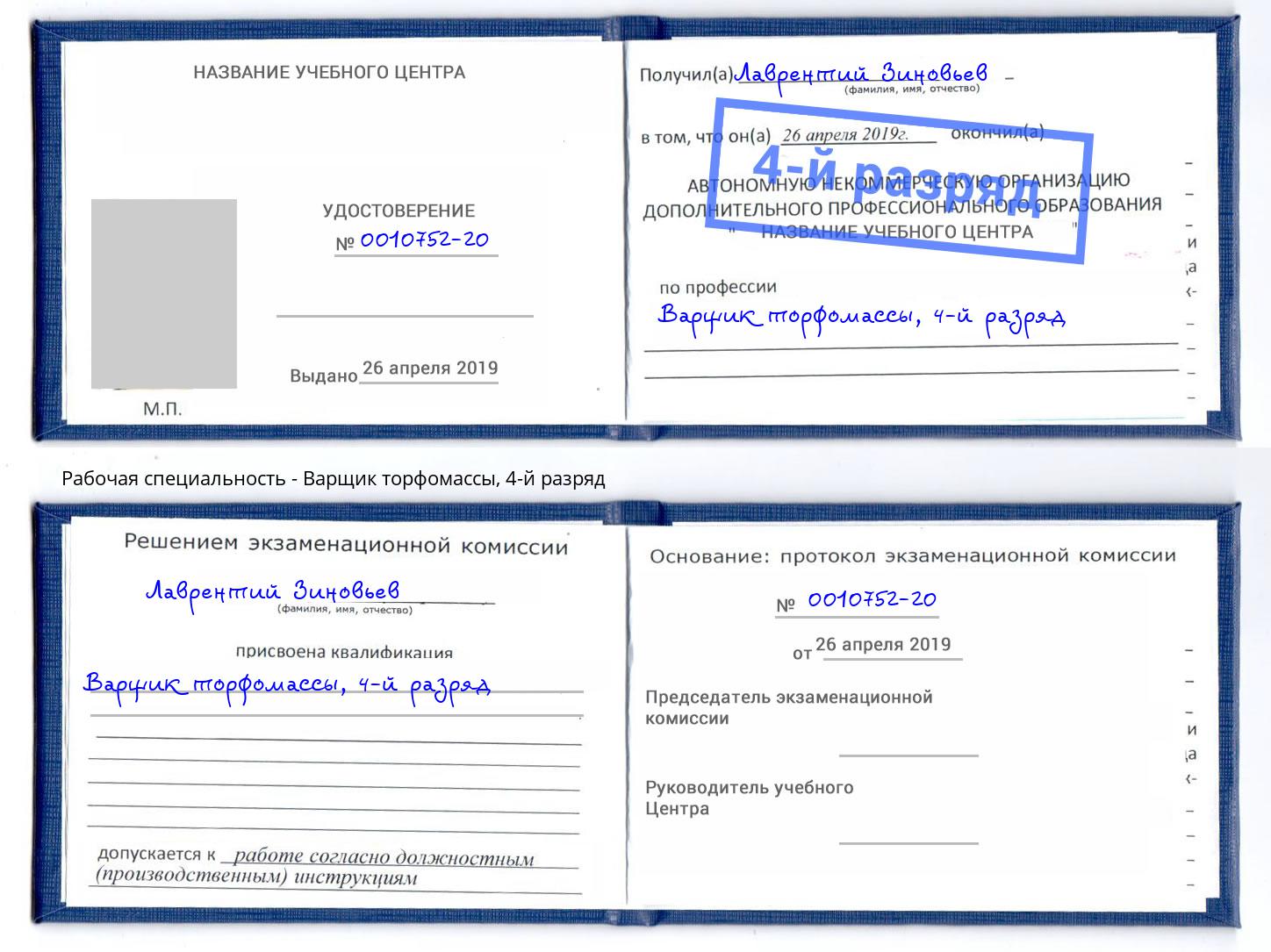 корочка 4-й разряд Варщик торфомассы Грязи