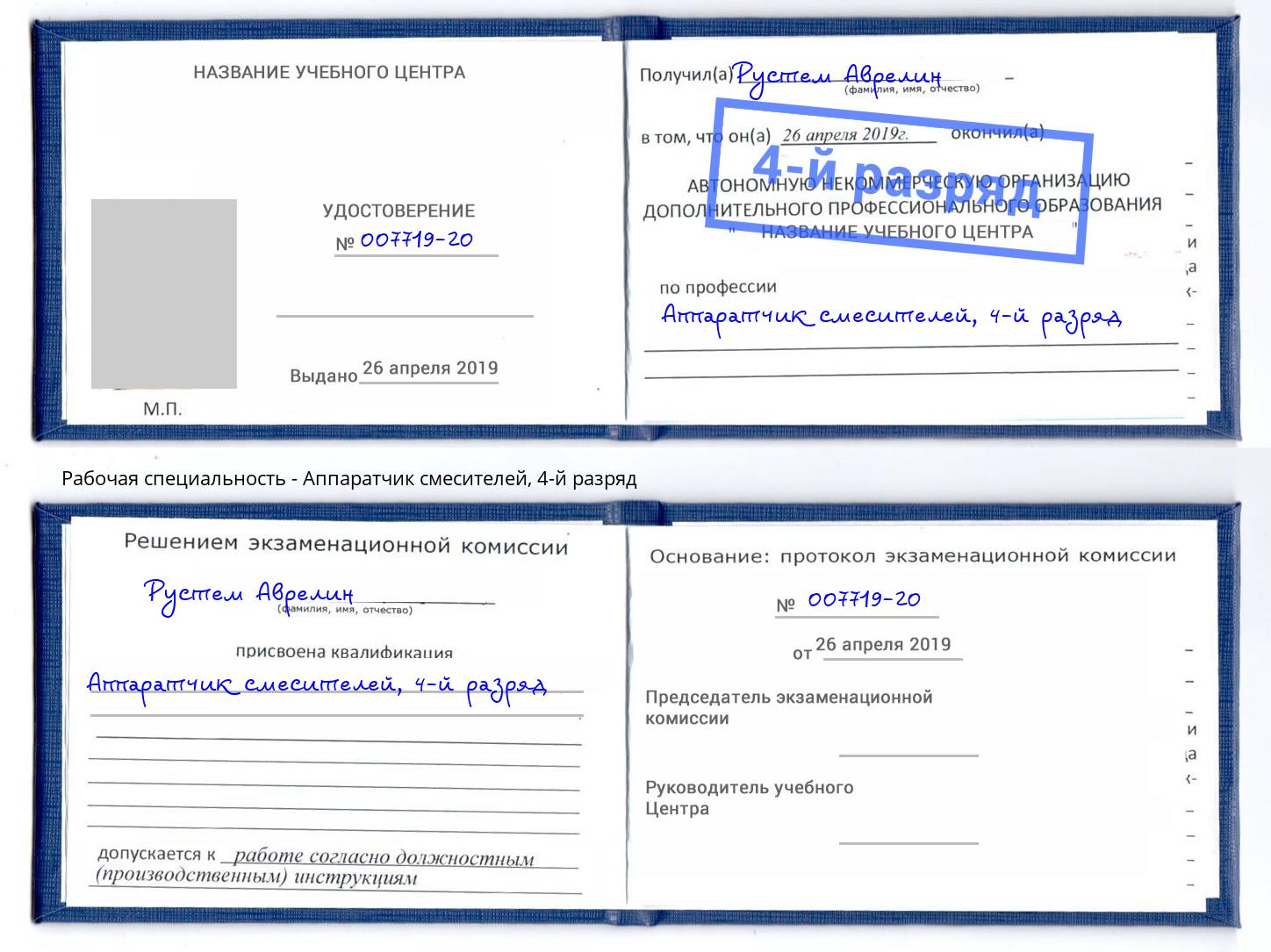 корочка 4-й разряд Аппаратчик смесителей Грязи