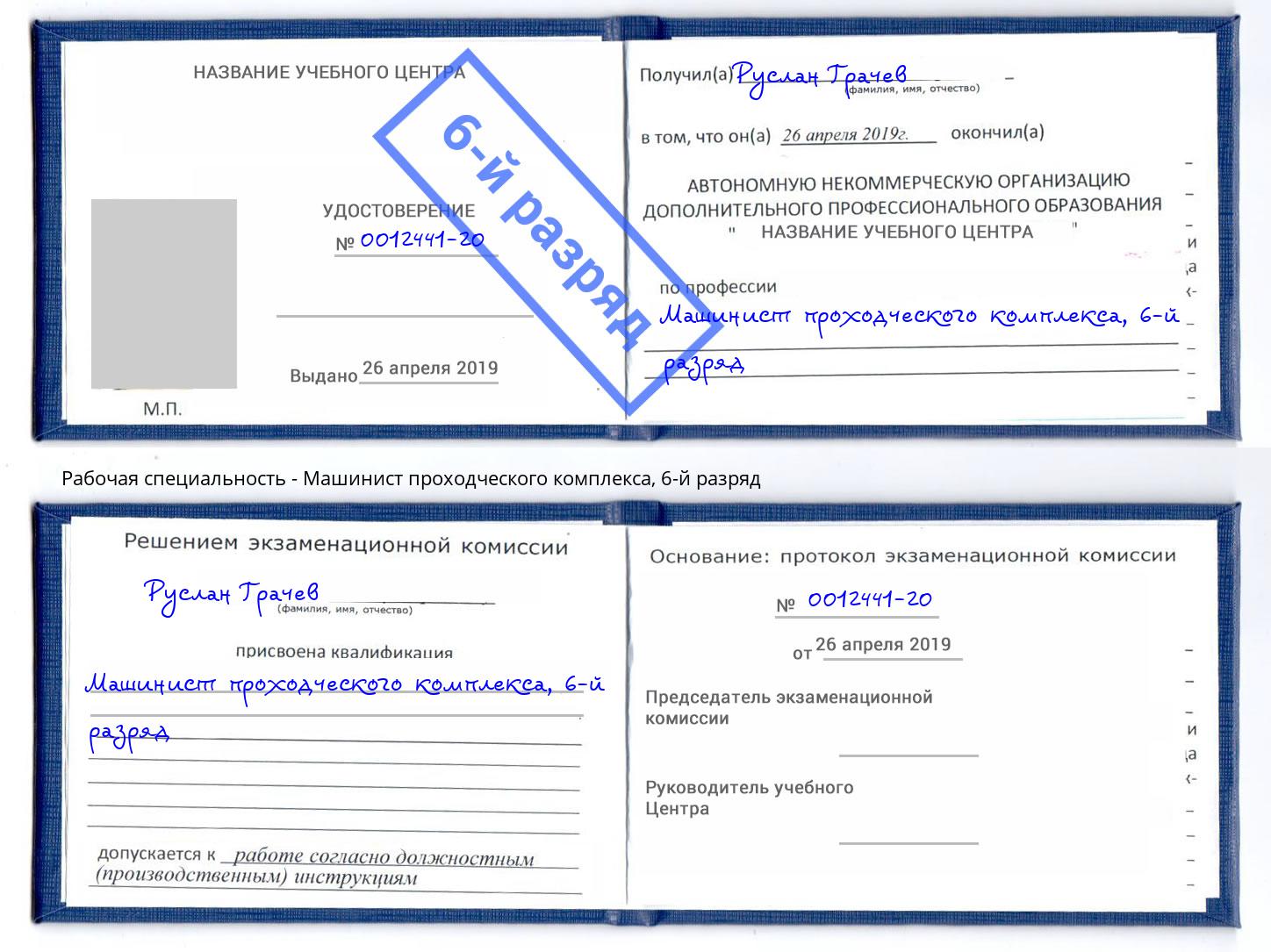 корочка 6-й разряд Машинист проходческого комплекса Грязи