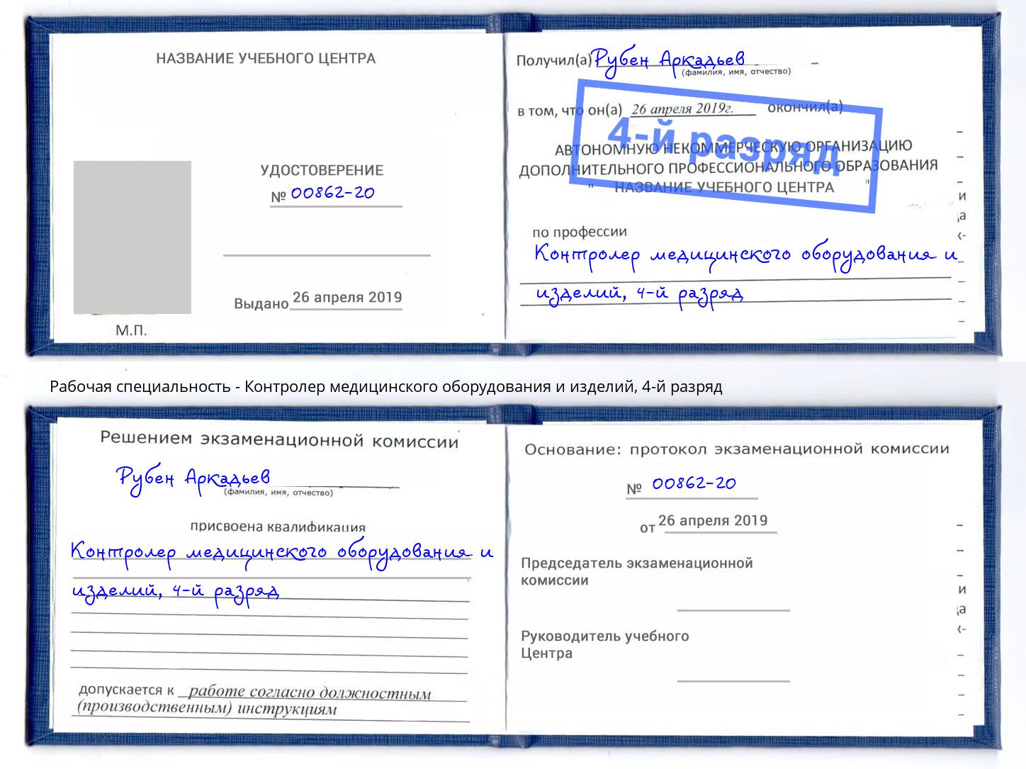 корочка 4-й разряд Контролер медицинского оборудования и изделий Грязи