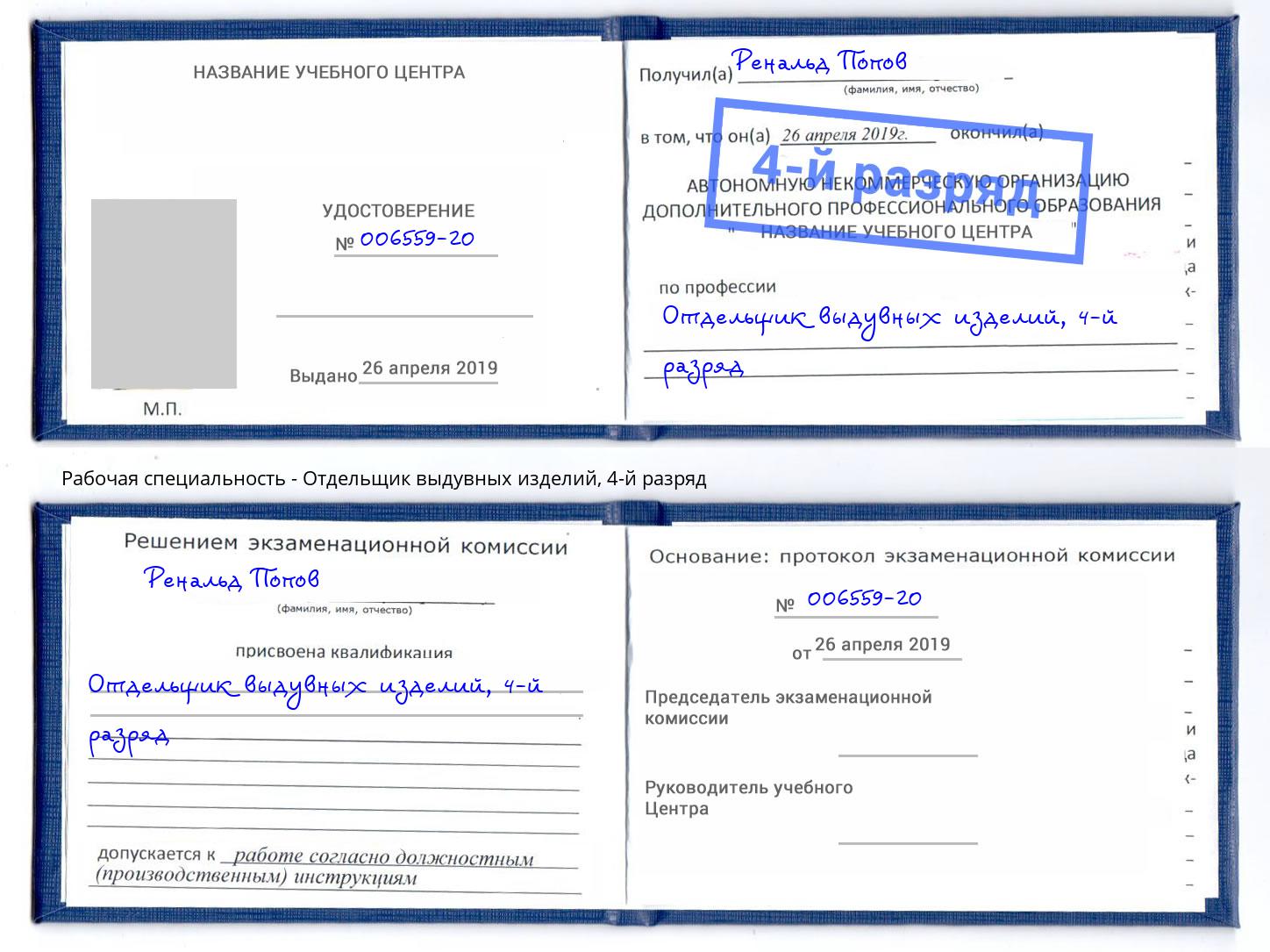 корочка 4-й разряд Отдельщик выдувных изделий Грязи