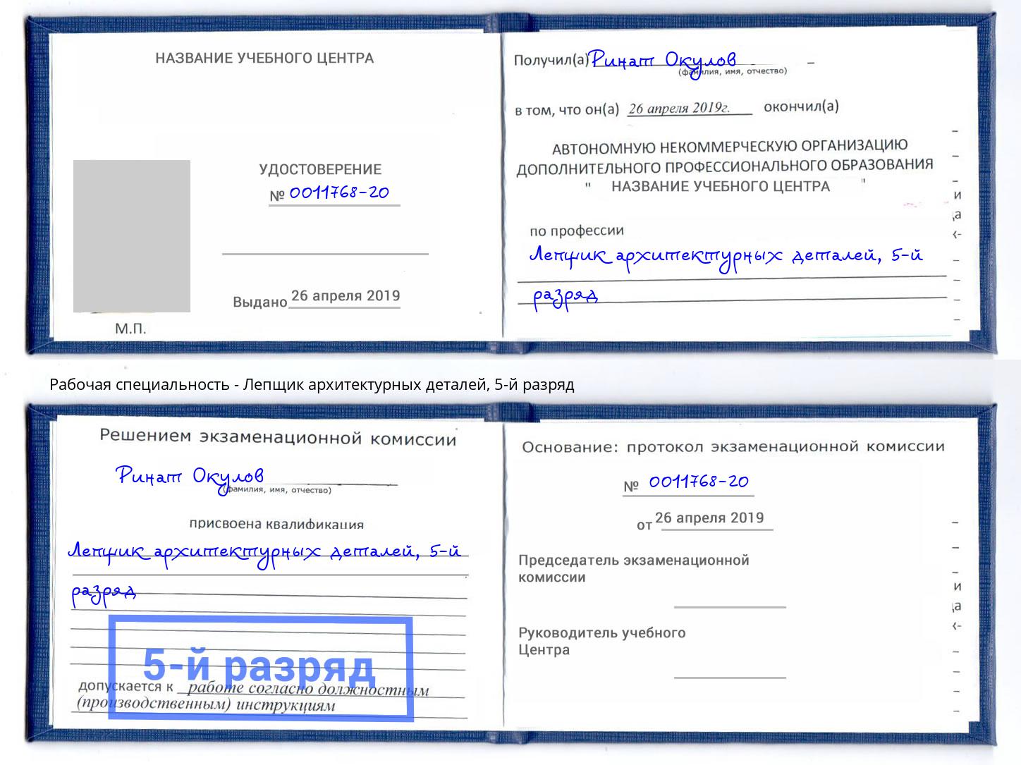 корочка 5-й разряд Лепщик архитектурных деталей Грязи