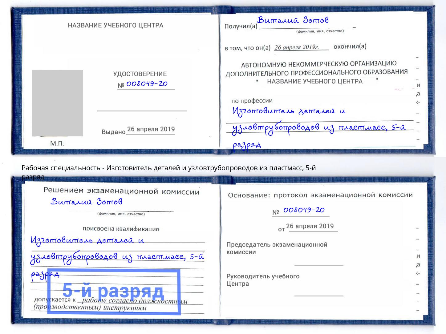 корочка 5-й разряд Изготовитель деталей и узловтрубопроводов из пластмасс Грязи