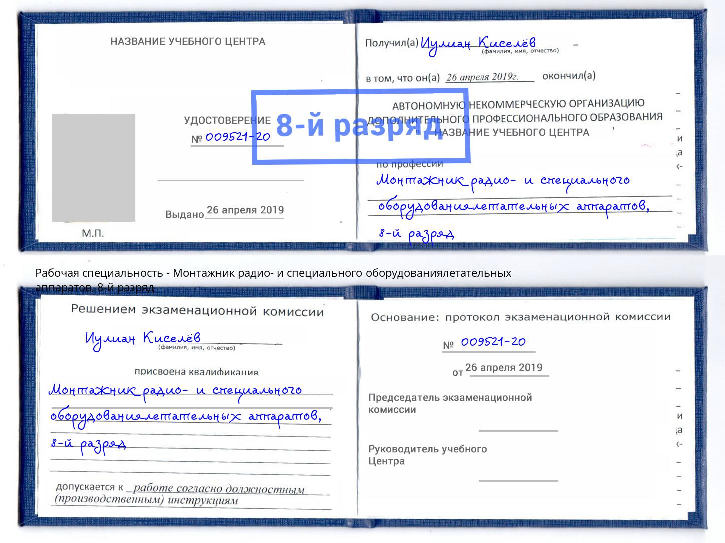 корочка 8-й разряд Монтажник радио- и специального оборудованиялетательных аппаратов Грязи