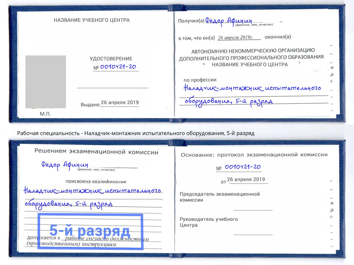 корочка 5-й разряд Наладчик-монтажник испытательного оборудования Грязи