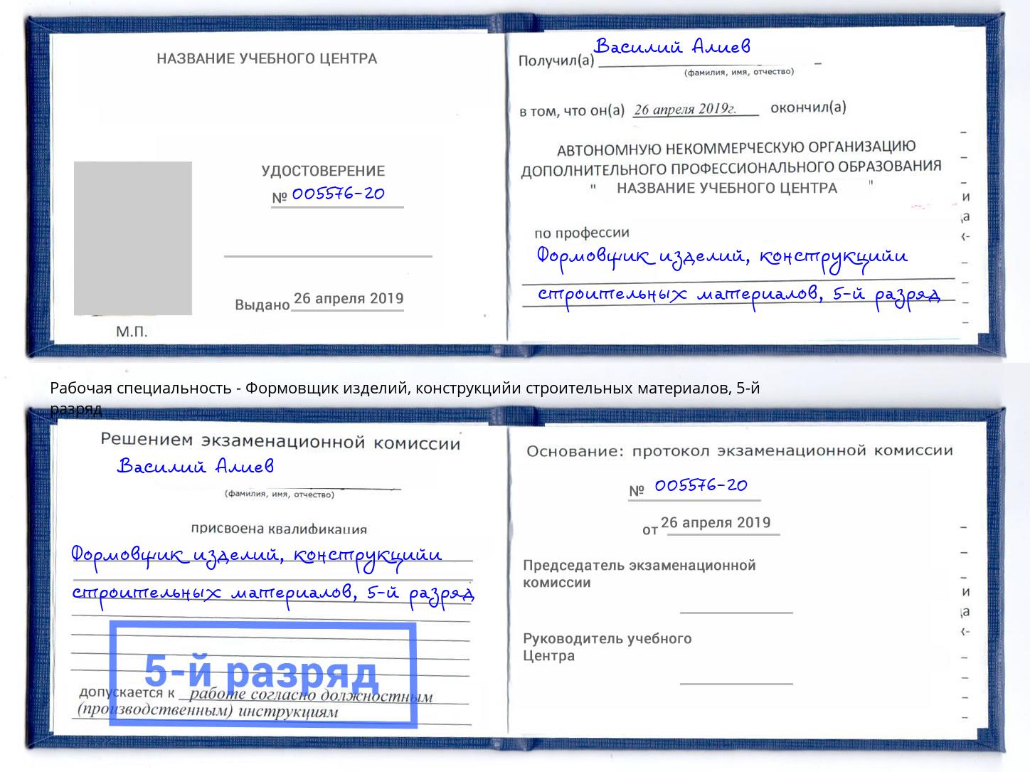 корочка 5-й разряд Формовщик изделий, конструкцийи строительных материалов Грязи