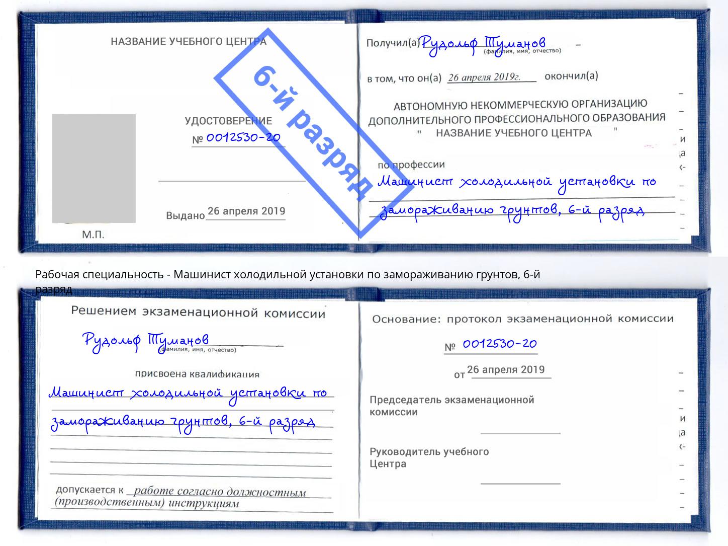 корочка 6-й разряд Машинист холодильной установки по замораживанию грунтов Грязи
